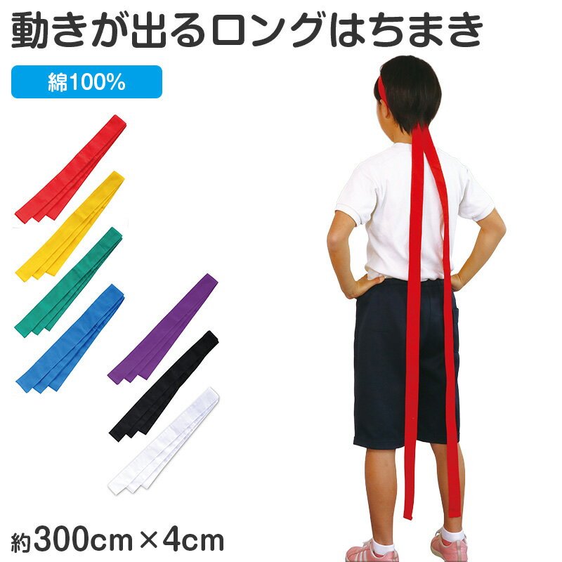 乐天商城 - はちまき ロング 綿100％ ハチマキ ロングはちまき 応援はちまき 300×4cm ラーはちまき 長い 運動会 体育祭 ダンス 集団行動 応援 イベント クラス分け チーム 学校 幼稚園 保育園 小学校 キッズ 応援グッズ 団体 お揃い【取寄せ】