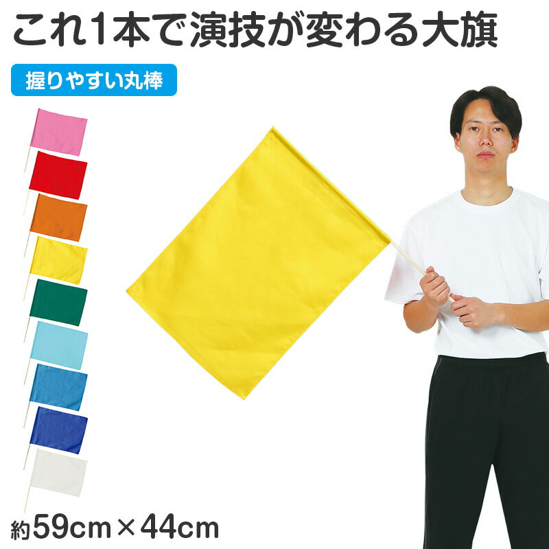 大旗 フラッグ カラーフラッグ 旗 キッズ 59×44cm ポリエステル 演技用 ダンス用 集団行動 運動会 体育祭 イベント 応援 手旗 学校 幼稚園 保育園 カラー豊富 目立つ 安い 発表会 チーム【取寄せ】