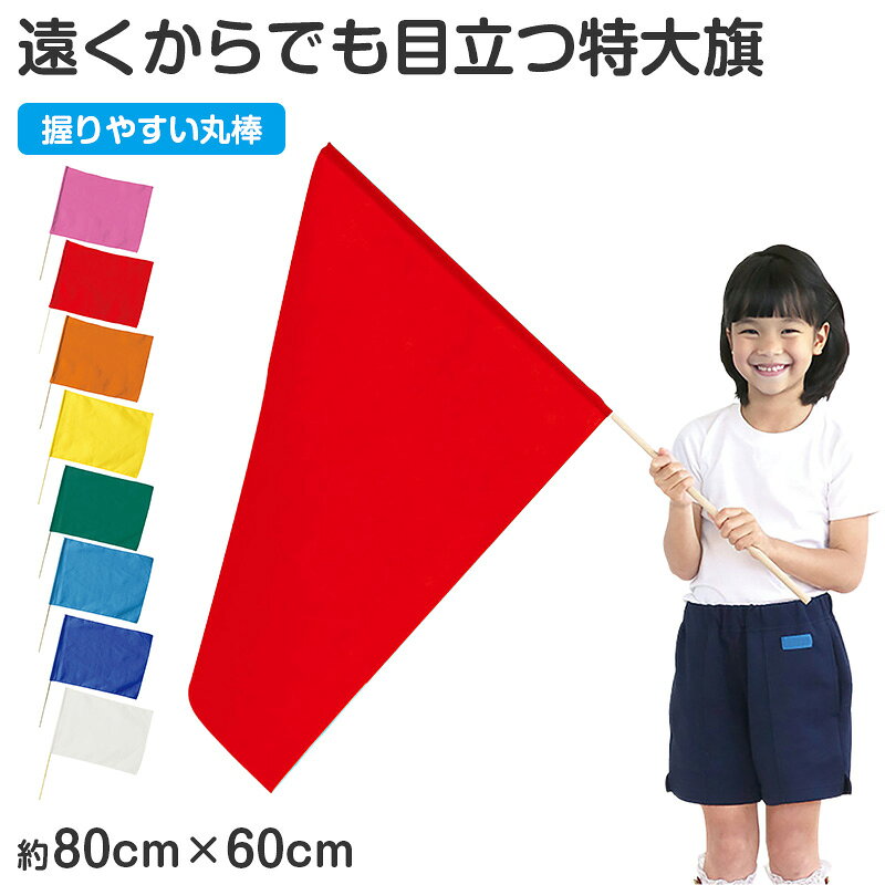 乐天商城 - 特大旗 フラッグ カラーフラッグ 旗 キッズ 80×60cm 大旗 ポリエステル 演技用 ダンス用 集団行動 運動会 体育祭 イベント 応援 手旗 学校 幼稚園 保育園 カラー豊富 目立つ 安い 発表会 チーム【取寄せ】