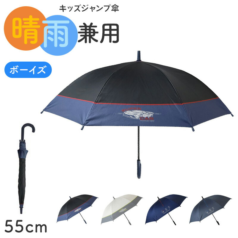 Rakuten - 傘 キッズ 男の子 晴雨兼用 ジャンプ傘 55cm UVカット 遮光 遮熱 はっ水 防水 雨傘 日傘 小学生 通学 通園 子供 ジュニア ボーイズ 55cm 黒コーティング グラスファイバー 軽量 かっこいい 一級遮光 紫外線対策 登下校 学童 ワンタッチ 傘 子ども傘