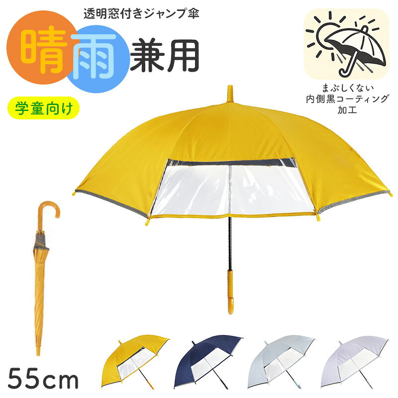 学童傘 キッズ 晴雨兼用 ジャンプ傘 透明窓 反射テープ 55cm 日傘 雨傘 UVカット 一級遮光 UPF50+ 遮熱 黒コーティング 通学 小学生 子供 55cm 丈夫 太い中棒 ワンタッチ 安全 通園 窓付き傘 1駒透明窓 透明窓付き 学童ジャンプ傘 子ども傘 通学傘
