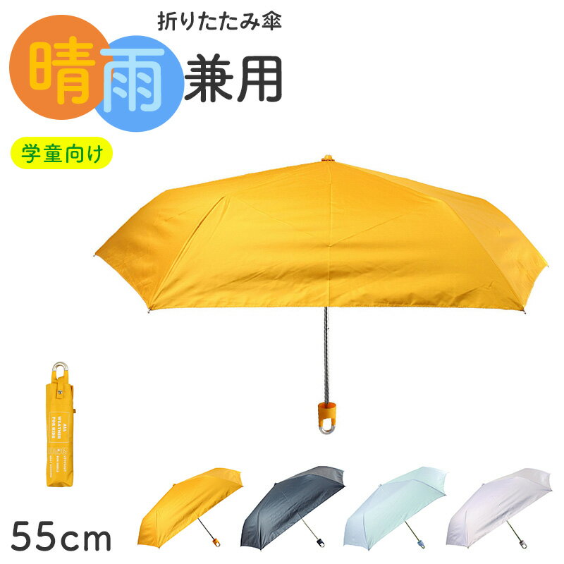 樂天商城 - 折りたたみ傘 学童傘 キッズ 晴雨兼用 無地 日傘 55cm 雨傘 UVカット 一級遮光 UPF50+ 遮熱 黒コーティング 通学 小学生 子供 学校用 通園 コンパクト カラビナ 持ち運び シンプル 学童折りたたみ傘 折り畳み傘 子ども傘 通学傘 学校傘 登下校
