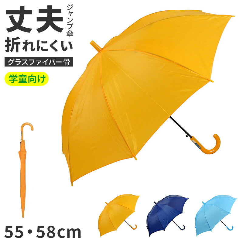 樂天商城 - 傘 キッズ 子供用 子供傘 キッズ傘 学童傘 スクール傘 ジャンプ傘 55 58 cm グラスファイバー骨 無地 小学生 通学 登校 雨傘 長傘 ワンタッチ 丈夫 軽い 折れにくい 置き傘 学校用 男の子 女の子 黄色 紺 水色 子ども傘 こども傘 かさ レイングッズ