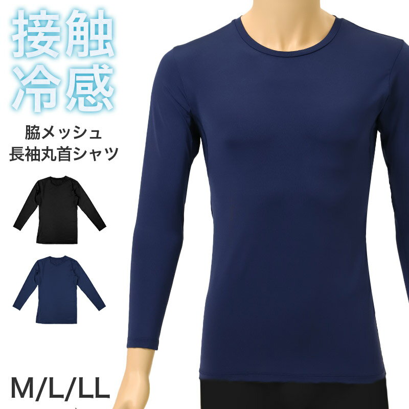 Other - メンズ 接触冷感 UVカット 長袖 丸首 インナー 脇メッシュ 冷感インナー 涼感 M L LL 通気性 ストレッチ 伸縮 ドライ 涼しい 夏用 アンダーシャツ メッシュインナー クール 吸汗速乾 スポーツ 作業着 下着 肌着 紳士