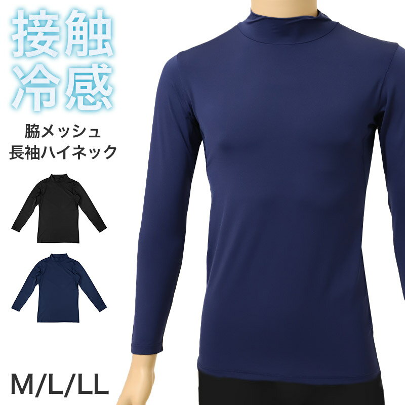 脇メッシュ UVカット 冷感 長袖ハイネックの紹介ひんやり快適、ムレを逃がして涼しく動ける。脇メッシュ仕様で通気性に優れた、夏にうれしい長袖ハイネックインナーです。接触冷感のひんやりとした着心地に加え、脇部分はメッシュ切り替えで空気が通りやすく、暑い日でも快適に着用しやすい一枚です。さらにストレッチ性があり、体の動きにしなやかにフィットします。UVカット機能も備えているため、屋外で過ごす時間が長い日にも取り入れやすいメンズインナーです。■暑い季節にうれしい接触冷感着た瞬間にひんやりとした肌あたりを感じやすい接触冷感素材を使用しています。汗ばむ季節の長袖インナーとして使いやすく、暑さが気になる時期のデイリー使いにもぴったりです。冷感インナーを探している方や、夏用でも快適に着られる長袖ハイネックシャツが欲しい方におすすめです。毎日着るインナーだからこそ、着心地のよさや扱いやすさにもこだわりたい方に取り入れやすい仕上がりです。■脇メッシュ仕様でムレにくいこの長袖インナーの大きな特長は、脇メッシュによる通気性のよさです。熱がこもりやすく、蒸れにくさが気になる脇部分をメッシュで切り替えることで、空気が通りやすく快適な着用感をサポートします。長袖でも重たく見えにくく、爽やかな着心地を求める方にうれしい仕様です。ムレにくいメッシュインナーや、通気性に優れたクールインナーを探している方にもおすすめです。■ストレッチ素材で動きやすいしなやかに伸びるストレッチ素材で、体の動きに合わせてやさしくフィットします。腕を上げる動作や前かがみの姿勢にもなじみやすく、つっぱり感を抑えた動きやすさが魅力です。普段使いはもちろん、スポーツ、ウォーキング、軽作業、通勤時のインナーなど、幅広いシーンで使いやすい長袖アンダーシャツです。フィット感がありながらも窮屈すぎず、快適に着られるメンズ肌着を探している方にもおすすめです。■UVカット機能付きで屋外シーンにも活躍UVカット機能付きなので、屋外での活動時にも取り入れやすいのがポイントです。日差しが気になる季節の通勤や外作業、レジャーやアウトドアなどでも使いやすく、夏用インナーとして活躍します。半袖では物足りない場面でも、長袖ハイネックインナーなら腕までカバーしやすく、快適さと実用性を両立しやすい一枚です。作業着の下に着るワークインナーとしても使いやすく、実用性を重視する方にもぴったりです。■ハイネックデザインで使いやすい首元はベーシックで合わせやすいハイネック仕様です。Tシャツ感覚で着やすく、普段着のインナーとしても使いやすいデザインに仕上がっています。長袖のハイネックシャツは、カジュアルな装いにもなじみやすく、毎日の下着や肌着として取り入れやすいのが魅力です。クセの少ないデザインなので、幅広い年代の男性におすすめです。■使いやすいカラー展開カラーは定番で使いやすいクロとネイビーをご用意しました。どちらもコーディネートになじみやすく、デイリー使いしやすい落ち着いたカラーです。シンプルな色合いなので、仕事用にも普段使いにも取り入れやすく、色違いでそろえるのもおすすめです。■こんな方におすすめ夏でも長袖インナーを快適に着たい方。接触冷感でひんやりした着心地を求める方。脇メッシュで蒸れにくい長袖インナーを探している方。UVカット機能付きのメンズインナーを探している方。ストレッチ性があり、動きやすいアンダーシャツが欲しい方。■暑い季節を快適にする長袖インナー脇メッシュ UVカット 冷感 長袖ハイネックシャツは、接触冷感のひんやり感、脇メッシュの通気性、ストレッチ素材の動きやすさ、UVカット機能を兼ね備えた、夏にうれしいメンズインナーです。ムレにくい長袖インナーを探している方や、スポーツや作業にも使いやすい冷感インナーを探している方におすすめです。クールインナー、メッシュインナー、長袖アンダーシャツ、夏インナーをお探しの方は、ぜひチェックしてみてください。脇メッシュ UVカット 冷感 長袖ハイネックの詳細商品名脇メッシュ UVカット 冷感 長袖ハイネック対象者メンズ 紳士 男性 男 お父さん 父 パパサイズM(身長:165-175cm/胸囲:88-96cm)L(身長:175-185cm/胸囲:96-104cm)LL(身長:175-185cm/胸囲:104-112cm)※商品のサイズは裁断・縫製・伸縮によって、若干の個体差が生じる可能性がございます。カラーA：クロB：ネイビー※お使いのモニター環境によって、掲載写真と実際の商品で色味が多少ことなる場合がございます。※生産時期によって、予告なくパッケージが変更となる場合がございます。素材・加工身生地:ナイロン90%/ポリウレタン10%切り替え部分:ポリエステル85%/ポリウレタン15%◆特長接触冷感 脇メッシュ 通気性 ストレッチ 伸縮 UVカット生産国日本企画海外製　※生産時期によって、原産国が異なる場合がございます関連キーワードしまむらファンにおすすめ m-lsh 100-397脇メッシュ UVカット 冷感 長袖ハイネック◆おすすめのカテゴリ ひんやり快適、ムレを逃がして涼しく動ける。脇メッシュ仕様で通気性に優れた、夏にうれしい長袖ハイネックインナーです。接触冷感のひんやりとした着心地に加え、脇部分はメッシュ切り替えで空気が通りやすく、暑い日でも快適に着用しやすい一枚です。さらにストレッチ性があり、体の動きにしなやかにフィットします。UVカット機能も備えているため、屋外で過ごす時間が長い日にも取り入れやすいメンズインナーです。■暑い季節にうれしい接触冷感着た瞬間にひんやりとした肌あたりを感じやすい接触冷感素材を使用しています。汗ばむ季節の長袖インナーとして使いやすく、暑さが気になる時期のデイリー使いにもぴったりです。冷感インナーを探している方や、夏用でも快適に着られる長袖ハイネックシャツが欲しい方におすすめです。毎日着るインナーだからこそ、着心地のよさや扱いやすさにもこだわりたい方に取り入れやすい仕上がりです。■脇メッシュ仕様でムレにくいこの長袖インナーの大きな特長は、脇メッシュによる通気性のよさです。熱がこもりやすく、蒸れにくさが気になる脇部分をメッシュで切り替えることで、空気が通りやすく快適な着用感をサポートします。長袖でも重たく見えにくく、爽やかな着心地を求める方にうれしい仕様です。ムレにくいメッシュインナーや、通気性に優れたクールインナーを探している方にもおすすめです。■ストレッチ素材で動きやすいしなやかに伸びるストレッチ素材で、体の動きに合わせてやさしくフィットします。腕を上げる動作や前かがみの姿勢にもなじみやすく、つっぱり感を抑えた動きやすさが魅力です。普段使いはもちろん、スポーツ、ウォーキング、軽作業、通勤時のインナーなど、幅広いシーンで使いやすい長袖アンダーシャツです。フィット感がありながらも窮屈すぎず、快適に着られるメンズ肌着を探している方にもおすすめです。■UVカット機能付きで屋外シーンにも活躍UVカット機能付きなので、屋外での活動時にも取り入れやすいのがポイントです。日差しが気になる季節の通勤や外作業、レジャーやアウトドアなどでも使いやすく、夏用インナーとして活躍します。半袖では物足りない場面でも、長袖ハイネックインナーなら腕までカバーしやすく、快適さと実用性を両立しやすい一枚です。作業着の下に着るワークインナーとしても使いやすく、実用性を重視する方にもぴったりです。■ハイネックデザインで使いやすい首元はベーシックで合わせやすいハイネック仕様です。Tシャツ感覚で着やすく、普段着のインナーとしても使いやすいデザインに仕上がっています。長袖のハイネックシャツは、カジュアルな装いにもなじみやすく、毎日の下着や肌着として取り入れやすいのが魅力です。クセの少ないデザインなので、幅広い年代の男性におすすめです。■使いやすいカラー展開カラーは定番で使いやすいクロとネイビーをご用意しました。どちらもコーディネートになじみやすく、デイリー使いしやすい落ち着いたカラーです。シンプルな色合いなので、仕事用にも普段使いにも取り入れやすく、色違いでそろえるのもおすすめです。■こんな方におすすめ夏でも長袖インナーを快適に着たい方。接触冷感でひんやりした着心地を求める方。脇メッシュで蒸れにくい長袖インナーを探している方。UVカット機能付きのメンズインナーを探している方。ストレッチ性があり、動きやすいアンダーシャツが欲しい方。■暑い季節を快適にする長袖インナー脇メッシュ UVカット 冷感 長袖ハイネックシャツは、接触冷感のひんやり感、脇メッシュの通気性、ストレッチ素材の動きやすさ、UVカット機能を兼ね備えた、夏にうれしいメンズインナーです。ムレにくい長袖インナーを探している方や、スポーツや作業にも使いやすい冷感インナーを探している方におすすめです。クールインナー、メッシュインナー、長袖アンダーシャツ、夏インナーをお探しの方は、ぜひチェックしてみてください。