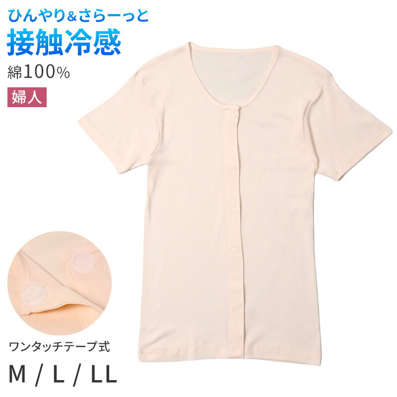 乐天商城 - レディース 介護 肌着 前開き 三分袖 ワンタッチテープ 接触冷感 M L LL 綿 吸汗速乾 夏 涼しい 下着 婦人 前あき シャツ 高齢者 シニア 介護用インナー 抗菌防臭 消臭 白 通気性 女性用 介護肌着 レディースインナー 高齢者インナー 前開きシャツ