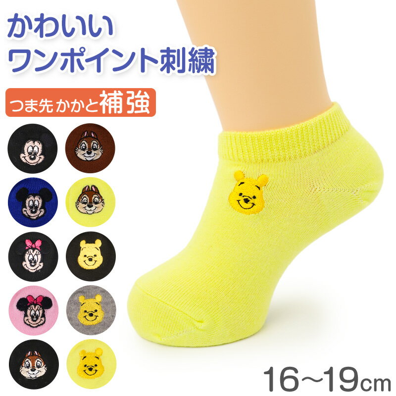 樂天商城 - ディズニー キッズ ソックス アンクルソックス スニーカーソックス 刺繍 ワンポイント くるぶし 靴下 子供 こども 男の子 女の子 ミッキー ミニー チップ プー 16-19cm 保育園 幼稚園 こども園 通園