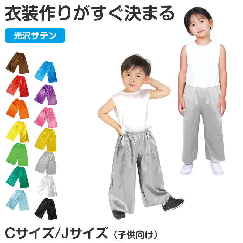 乐天商城 - 衣装 ズボン サテン 子供 キッズ ダンス C J お遊戯会 発表会 運動会 ハロウィン コスプレ 衣装ベース パンツ 光沢 男の子 女の子 イベント 学芸会 劇 仮装 コスチューム カラフル 子ども ステージ 演技 舞台 練習 目立つ 華やか ベース衣装【取寄せ】