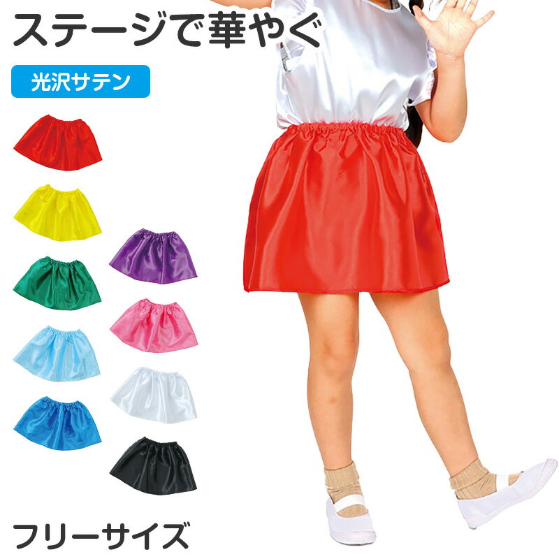 乐天商城 - 衣装スカート キッズ サテン スカート 子供 子ども 衣装ベース ダンス フリーサイズ 発表会 お遊戯会 運動会 イベント ハロウィン コスプレ ソフトサテン 光沢 無地 カラフル フリーサイズ かわいい ふんわり 学芸会 ステージ 演出 仮装 衣装作り【取寄せ】