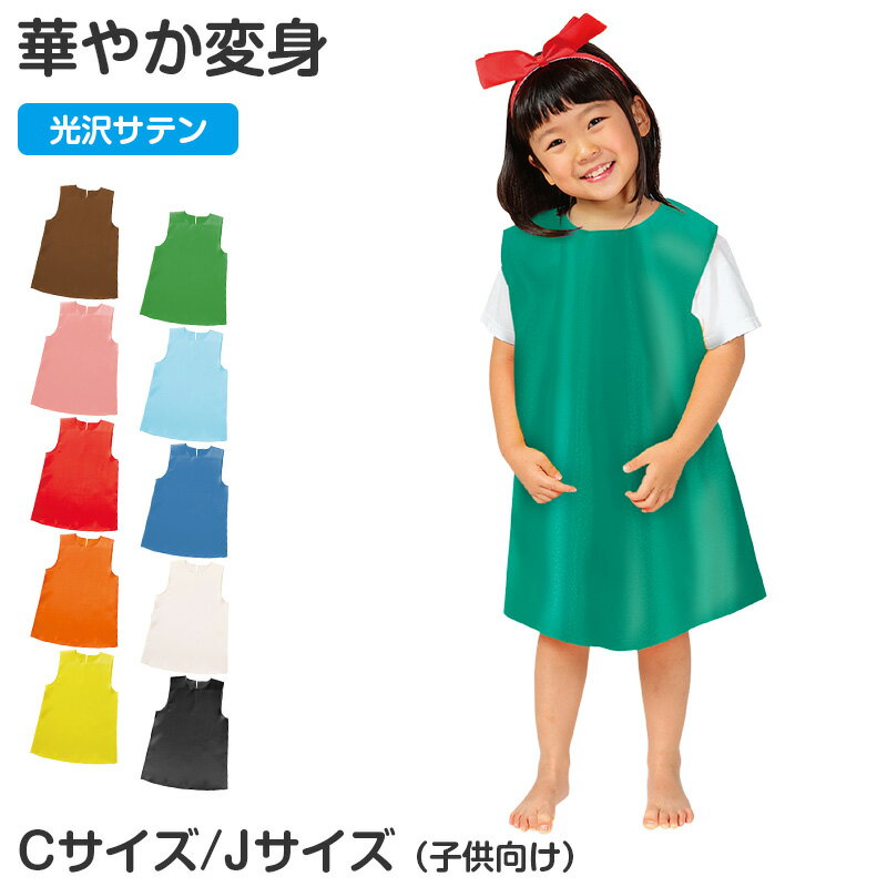 Rakuten - 衣装ベース ワンピース キッズ ソフトサテン 衣装 コスチューム Cサイズ Jサイズ ダンス 発表会 お遊戯会 学芸会 運動会 演劇 仮装 無地 光沢 かわいい 女の子 子ども 幼児 小学生 ハロウィン 手作り ステージ衣装 イベント衣装 コスプレ【取寄せ】
