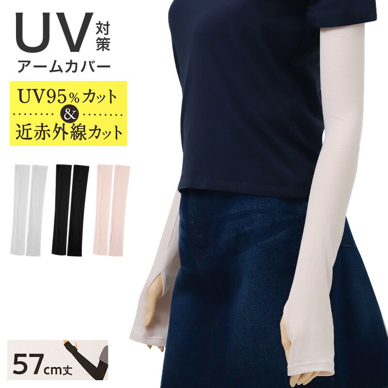 乐天商城 - アームカバー レディース UVカット ロング 吸水速乾 通気性 フリーサイズ 57cm丈 軽量 手の甲 紫外線対策 UV対策 アームスリーブ 日焼け対策 夏用 涼しい 運転 自転車 無地 ブラック グレー ピンク アウトドア キャンプ 野外 夏フェス (送料無料)
