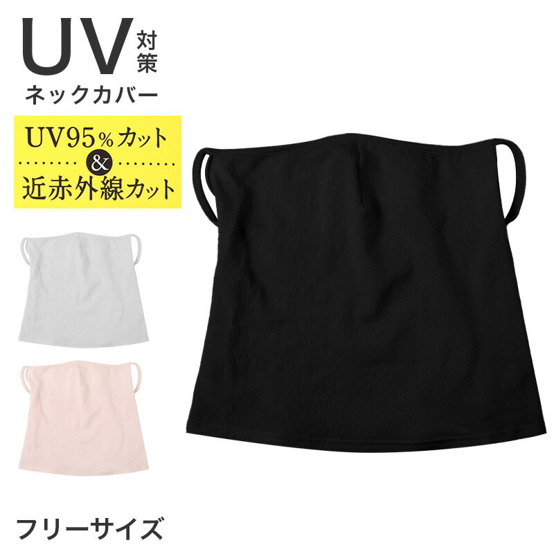 樂天商城 - ネックカバー UVカット レディース UV対策 紫外線対策 首カバー フェイスカバー フリーサイズ 吸水速乾 通気性 軽量 日焼け対策 夏用 タックリバーシブル 首元カバー 顔まわりカバー 運転 自転車 お出かけ 無地 ムレにくい ドライブ 通勤