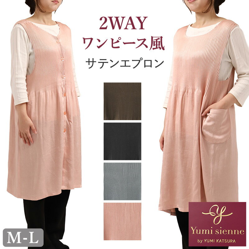 乐天商城 - エプロン レディース 前後2way サテン プリーツ Yumi sienne M-L 無地 おしゃれ きれいめ ポケット付き ワンピース風 キッチンエプロン 大人 上品 家事 料理 女性用 桂由美 ユミジェンヌ ギフト 贈り物 ドレス風