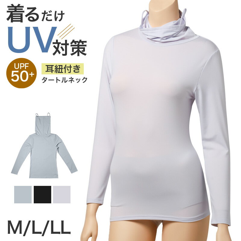 Long-Sleeved - UVカット インナー レディース 耳紐付き タートルネック 長袖 UPF50+ M L LL 速乾 ストレッチ 紫外線対策 ハイネック フェイスカバー インナーシャツ アンダーシャツ 日焼け対策 薄手 無地 夏 重ね着 レイヤード 蒸れにくい べたつきにくい