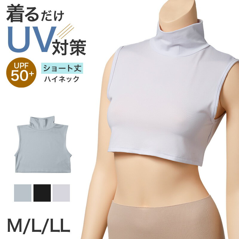 乐天商城 - UVカット インナー レディース ハイネック ノースリーブ ショート丈 UPF50+ 速乾 ストレッチ M L LL 紫外線対策 インナーシャツ アンダーシャツ 日焼け対策 首元カバー 薄手 無地 夏 UV対策 蒸れにくい べたつきにくい