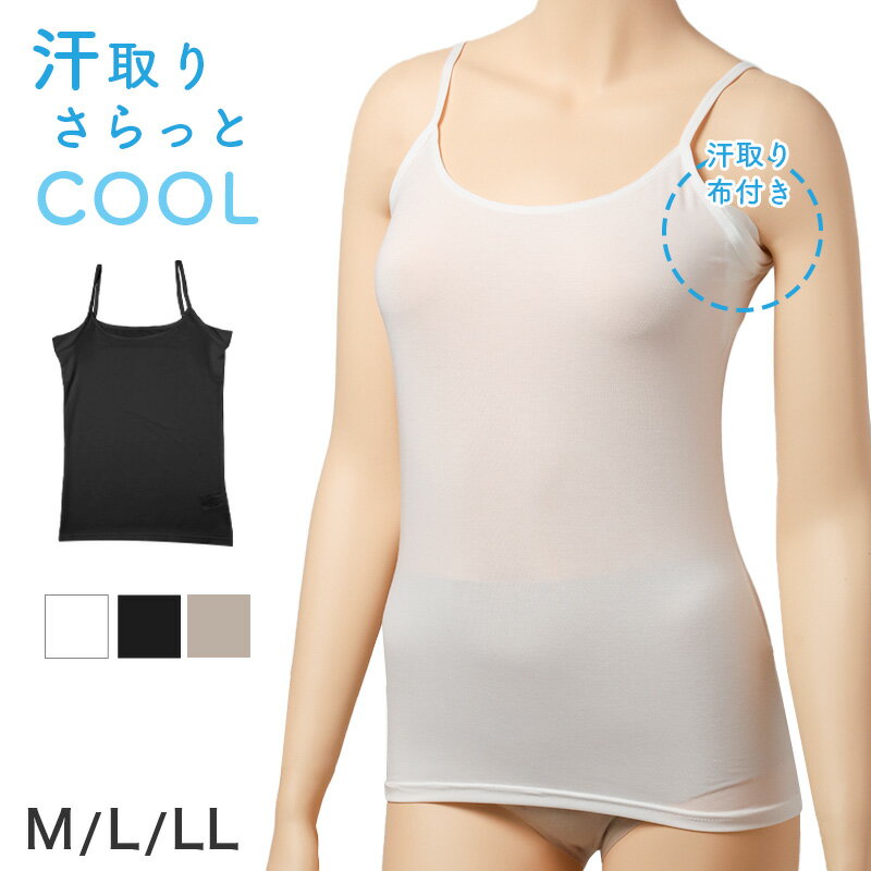 乐天商城 - キャミソール レディース 汗取り付き 脇汗 インナー 接触冷感 吸汗速乾 M L LL 制菌加工 ナノファイン加工 汗取りインナー 脇汗対策 汗染み対策 インナーシャツ 下着 肌着 ノースリーブ 夏 無地 蒸れにくい べたつきにくい