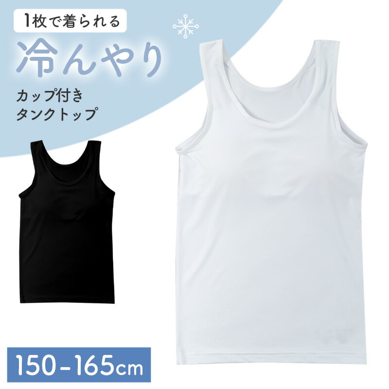 樂天商城 - ジュニア カップ付き タンクトップ 冷感 女の子 接触冷感 速乾 ストレッチ モールドカップ インナー ガールズ ジュニアブラ ノースリーブ ひんやり 下着 肌着 白 黒 シンプル 150cm 160cm 165cm 小学生 中学生 子供 こども