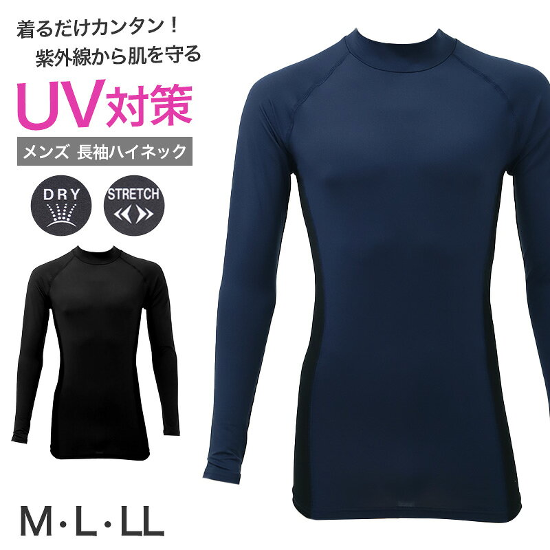 UVカット サイドメッシュ 長袖ハイネックの紹介着るだけでUV対策。暑い季節も快適に動きやすい、サイドメッシュ仕様のメンズハイネック長袖インナー。UVカット サイドメッシュ ハイネック長袖丸首は、日差しが気になる季節にうれしいUV対策機能を備えたメンズハイネック長袖インナーです。UVカット率90%以上で、屋外での作業やスポーツ、お出かけなど、紫外線が気になるシーンに取り入れやすい一枚です。さらに、サイドメッシュによる通気性、速乾性、ストレッチ性も備えているので、汗ばむ季節にも快適な着心地をサポートします。作業着の下に着るアンダーシャツとしてはもちろん、スポーツや日常使いにも活躍するハイネック長袖丸首インナーです。■着るだけでUV対策しやすいハイネック長袖インナー。このメンズハイネック長袖インナーは、着るだけで紫外線対策しやすいのが大きな魅力です。日差しが強い季節は、腕まわりの露出を抑えながら快適に過ごしたい場面が増えます。ハイネック長袖タイプならしっかりカバーしやすく、屋外での作業やスポーツ、アウトドアなど幅広いシーンで使いやすいのが特長です。UVカットハイネック長袖インナーや、紫外線対策を意識したメンズアンダーシャツを探している方にもおすすめです。■サイドメッシュで通気性アップ。両サイドはメッシュ切り替えになっており、通気性を意識したつくりです。熱がこもりやすい部分に風通しのよさをプラスすることで、暑い日にも着やすい快適さを目指しています。ハイネック長袖インナーは暑そうに感じやすいですが、サイドメッシュ仕様ならムレにくく、軽やかな着用感につながります。通気性のよいメンズインナーや、メッシュタイプのハイネック長袖アンダーシャツを探している方にもぴったりです。■速乾性があり汗をかいてもべたつきにくい。速乾性を備えているため、汗をかいても乾きやすく、べたつきにくいのが魅力です。暑い季節のインナーは、汗による不快感を抑えやすいことが大切です。作業中や移動中、スポーツ時にも使いやすく、ドライな着心地を意識したい方におすすめです。速乾インナーや、吸汗速乾タイプの長袖シャツを探している方にも向いています。■ストレッチ性があり動きやすい。身生地にはストレッチ性があり、体の動きに合わせてしなやかにフィットしやすいのもポイントです。立つ、座る、腕を動かす、しゃがむといった動作にもなじみやすく、日常のさまざまなシーンで快適に着用しやすくなっています。作業用インナーとしても、スポーツ用インナーとしても取り入れやすく、動きやすさを重視したい方にぴったりです。ストレッチインナーや、動きやすいメンズアンダーシャツを探している方にもおすすめです。■ハイネックタイプで首回りをカバー。首元はハイネックで、紫外線から守ります。普段使いしやすく、毎日の定番インナーとして取り入れやすいのも魅力です。ワークシーンだけでなく、スポーツやデイリーコーデのインナーにもなじみやすい一枚です。シンプルなハイネック長袖丸首インナーを探している方にもぴったりです。■作業着にもスポーツにも活躍。このUVカット サイドメッシュ ハイネック長袖丸首は、作業着の下に着るワークインナーとしてはもちろん、スポーツやトレーニング、ランニング、アウトドアなどにも使いやすいのが魅力です。日差し対策、通気性、速乾性、動きやすさをまとめて意識したい時にも便利で、暑い季節の活動を快適にサポートします。現場作業や外仕事、日常の軽い運動まで、幅広いシーンで活躍するメンズハイネック長袖インナーです。■毎日使いやすいカラー展開。カラーはブラックとネイビーをご用意しました。どちらも使いやすい定番カラーで、作業着やスポーツウェア、普段着のインナーとしても取り入れやすい色合いです。シンプルな無地デザインなので、洗い替え用に色違いでそろえるのもおすすめです。ベーシックで使いやすいメンズハイネック長袖インナーを探している方にもぴったりです。■こんな方におすすめ。着るだけでUV対策しやすいメンズハイネック長袖インナーを探している方。サイドメッシュで通気性のよいハイネック長袖アンダーシャツが欲しい方。速乾性があり、汗をかいてもべたつきにくいインナーを選びたい方。ストレッチ性があり、動きやすい作業用インナーを探している方。スポーツや外作業に使いやすいハイネック長袖丸首インナーを探している方。■暑い季節に頼れる快適ハイネック長袖インナー。UVカット サイドメッシュ ハイネック長袖丸首は、UVカット、サイドメッシュ、速乾性、ストレッチ性、通気性を備えた、暑い季節に取り入れやすいメンズハイネック長袖インナーです。紫外線対策をしながら、汗ばむ日も快適に動きやすいアンダーシャツを探している方におすすめです。メンズ ハイネック長袖 丸首 インナー UVカット サイドメッシュ 速乾 ストレッチ 通気性をお探しの方は、ぜひチェックしてみてください。UVカット サイドメッシュ 長袖ハイネックの詳細商品名UVカット サイドメッシュ 長袖ハイネック対象者メンズ 紳士 男性 男 お父さん 父 パパミドル 社会人 成人 アラサー アラフォー アラフィフサイズM(ウエスト:76-84cm)L(ウエスト:84-94cm)LL(ウエスト:94-104cm)※商品のサイズは裁断・縫製・伸縮によって、若干の個体差が生じる可能性がございます。カラーA：ブラックB：ネイビー※お使いのモニター環境によって、掲載写真と実際の商品で色味が多少ことなる場合がございます。※生産時期によって、予告なくパッケージが変更となる場合がございます。素材・加工身生地:ポリエステル90%/ポリウレタン10%切り替え部分:ポリエステル100%◆特徴UVカット率90%以上 紫外線対策 ストレッチ 通気性 サイドメッシュ生産国日本企画海外製　※生産時期によって、原産国が異なる場合がございます関連キーワードしまむらファンにおすすめ m-lsh 12999UVカット サイドメッシュ 長袖ハイネック◆おすすめのカテゴリ着るだけでUV対策。暑い季節も快適に動きやすい、サイドメッシュ仕様のメンズハイネック長袖インナー。UVカット サイドメッシュ ハイネック長袖丸首は、日差しが気になる季節にうれしいUV対策機能を備えたメンズハイネック長袖インナーです。UVカット率90%以上で、屋外での作業やスポーツ、お出かけなど、紫外線が気になるシーンに取り入れやすい一枚です。さらに、サイドメッシュによる通気性、速乾性、ストレッチ性も備えているので、汗ばむ季節にも快適な着心地をサポートします。作業着の下に着るアンダーシャツとしてはもちろん、スポーツや日常使いにも活躍するハイネック長袖丸首インナーです。■着るだけでUV対策しやすいハイネック長袖インナー。このメンズハイネック長袖インナーは、着るだけで紫外線対策しやすいのが大きな魅力です。日差しが強い季節は、腕まわりの露出を抑えながら快適に過ごしたい場面が増えます。ハイネック長袖タイプならしっかりカバーしやすく、屋外での作業やスポーツ、アウトドアなど幅広いシーンで使いやすいのが特長です。UVカットハイネック長袖インナーや、紫外線対策を意識したメンズアンダーシャツを探している方にもおすすめです。■サイドメッシュで通気性アップ。両サイドはメッシュ切り替えになっており、通気性を意識したつくりです。熱がこもりやすい部分に風通しのよさをプラスすることで、暑い日にも着やすい快適さを目指しています。ハイネック長袖インナーは暑そうに感じやすいですが、サイドメッシュ仕様ならムレにくく、軽やかな着用感につながります。通気性のよいメンズインナーや、メッシュタイプのハイネック長袖アンダーシャツを探している方にもぴったりです。■速乾性があり汗をかいてもべたつきにくい。速乾性を備えているため、汗をかいても乾きやすく、べたつきにくいのが魅力です。暑い季節のインナーは、汗による不快感を抑えやすいことが大切です。作業中や移動中、スポーツ時にも使いやすく、ドライな着心地を意識したい方におすすめです。速乾インナーや、吸汗速乾タイプの長袖シャツを探している方にも向いています。■ストレッチ性があり動きやすい。身生地にはストレッチ性があり、体の動きに合わせてしなやかにフィットしやすいのもポイントです。立つ、座る、腕を動かす、しゃがむといった動作にもなじみやすく、日常のさまざまなシーンで快適に着用しやすくなっています。作業用インナーとしても、スポーツ用インナーとしても取り入れやすく、動きやすさを重視したい方にぴったりです。ストレッチインナーや、動きやすいメンズアンダーシャツを探している方にもおすすめです。■ハイネックタイプで首回りをカバー。首元はハイネックで、紫外線から守ります。普段使いしやすく、毎日の定番インナーとして取り入れやすいのも魅力です。ワークシーンだけでなく、スポーツやデイリーコーデのインナーにもなじみやすい一枚です。シンプルなハイネック長袖丸首インナーを探している方にもぴったりです。■作業着にもスポーツにも活躍。このUVカット サイドメッシュ ハイネック長袖丸首は、作業着の下に着るワークインナーとしてはもちろん、スポーツやトレーニング、ランニング、アウトドアなどにも使いやすいのが魅力です。日差し対策、通気性、速乾性、動きやすさをまとめて意識したい時にも便利で、暑い季節の活動を快適にサポートします。現場作業や外仕事、日常の軽い運動まで、幅広いシーンで活躍するメンズハイネック長袖インナーです。■毎日使いやすいカラー展開。カラーはブラックとネイビーをご用意しました。どちらも使いやすい定番カラーで、作業着やスポーツウェア、普段着のインナーとしても取り入れやすい色合いです。シンプルな無地デザインなので、洗い替え用に色違いでそろえるのもおすすめです。ベーシックで使いやすいメンズハイネック長袖インナーを探している方にもぴったりです。■こんな方におすすめ。着るだけでUV対策しやすいメンズハイネック長袖インナーを探している方。サイドメッシュで通気性のよいハイネック長袖アンダーシャツが欲しい方。速乾性があり、汗をかいてもべたつきにくいインナーを選びたい方。ストレッチ性があり、動きやすい作業用インナーを探している方。スポーツや外作業に使いやすいハイネック長袖丸首インナーを探している方。■暑い季節に頼れる快適ハイネック長袖インナー。UVカット サイドメッシュ ハイネック長袖丸首は、UVカット、サイドメッシュ、速乾性、ストレッチ性、通気性を備えた、暑い季節に取り入れやすいメンズハイネック長袖インナーです。紫外線対策をしながら、汗ばむ日も快適に動きやすいアンダーシャツを探している方におすすめです。メンズ ハイネック長袖 丸首 インナー UVカット サイドメッシュ 速乾 ストレッチ 通気性をお探しの方は、ぜひチェックしてみてください。