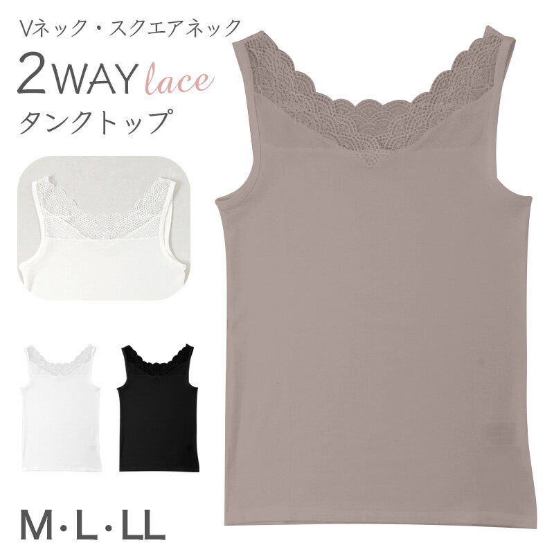 Tank Tops - タンクトップ レディース 2WAY レース インナー Vネック スクエアネック フロントレース M L LL ストレッチ なめらか ソフト インナーシャツ 見せるインナー 重ね着 レイヤード 無地 きれいめ おしゃれ チラ見せ 華やか フェミニン デイリー