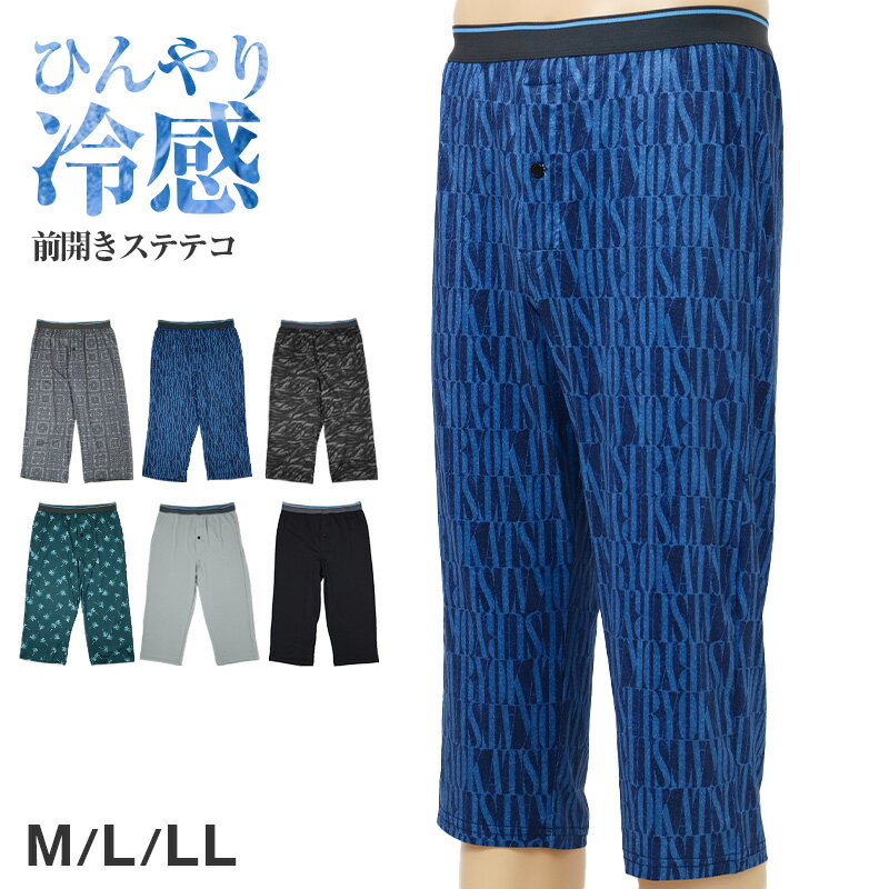 ステテコ メンズ 接触冷感 前開き 涼感 夏用 インナー パンツ すててこ 冷感ステテコ 涼しい M L LL メンズ下着 アウトゴム ボトム 肌着 アンダーウェア 紳士 男性用 ルームウェア 部屋着 オトコの涼活 ひんやり 夏 下着 涼活