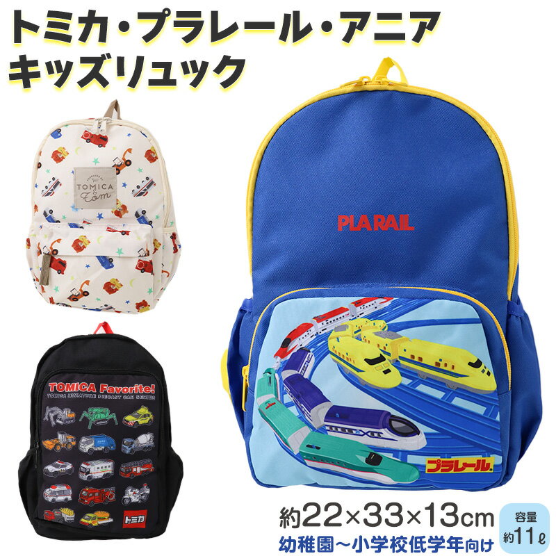 トミカ プラレール アニア リュック