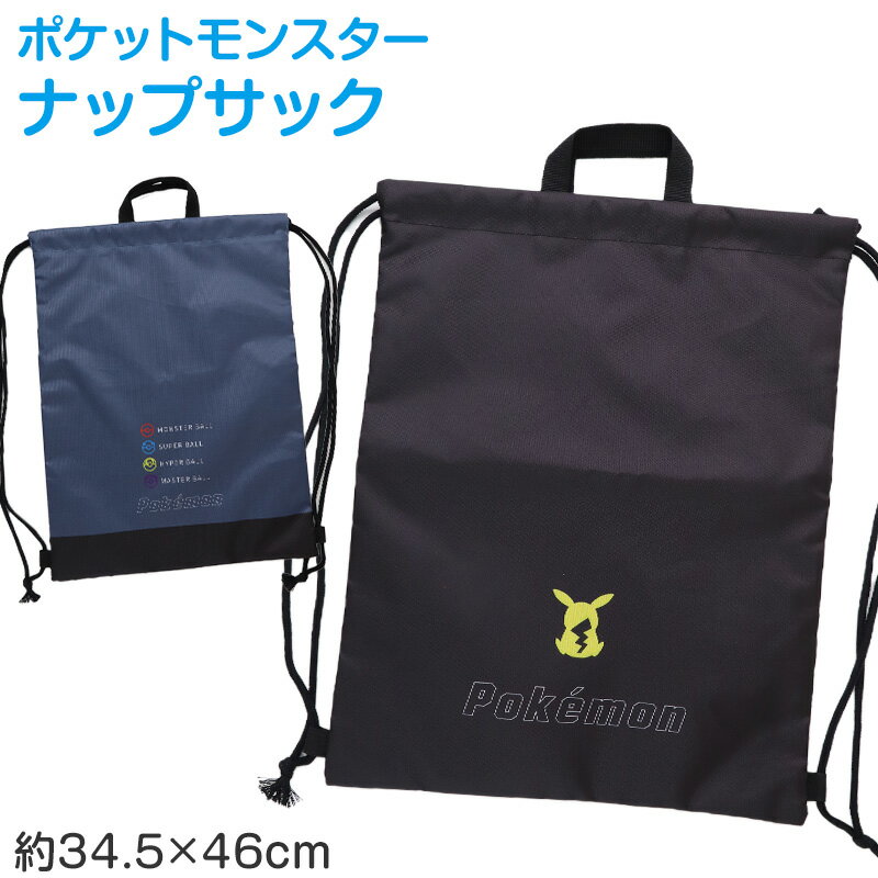 Drawstring Bags - ポケットモンスター ナップサック ポケモン キッズ 子供 男の子 女の子 ポリエステル 体操服入れ シューズ入れ 巾着 遠足 通園 通学 約34.5×46cm 小学生 幼稚園 保育園 ピカチュウ