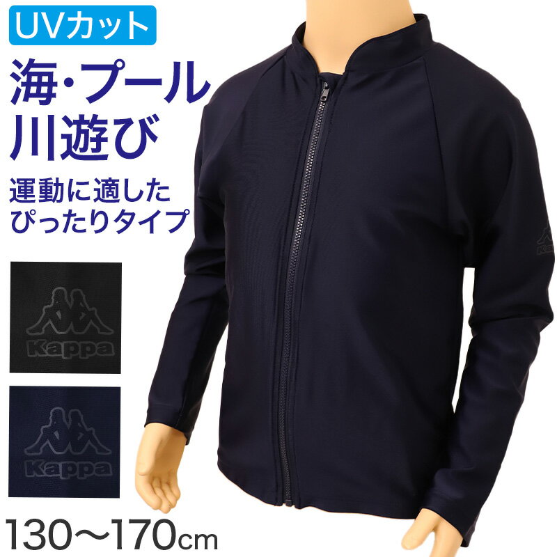 樂天商城 - キッズ ラッシュガード 長袖 ジップ Kappa 水陸両用 UVウェア 子供 ジュニア 男の子 女の子 UVカット90%以上 紫外線対策 海 プール 川遊び 140cm〜170cm ぴったり ストレッチ ポリエステル
