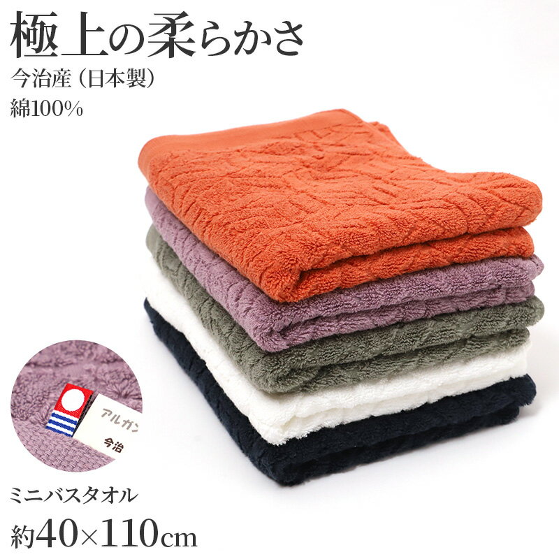 樂天商城 - ミニバスタオル 今治タオル 日本製 高吸水 アルガンオイル 配合 約40×110cm 綿 コットン ジャガード織り 600匁 小さめ バスタオル コンパクト 省スペース ふわふわ やわらか 吸水 吸水タオル 風呂上がり 入浴 洗顔 お風呂 日用品 ギフト