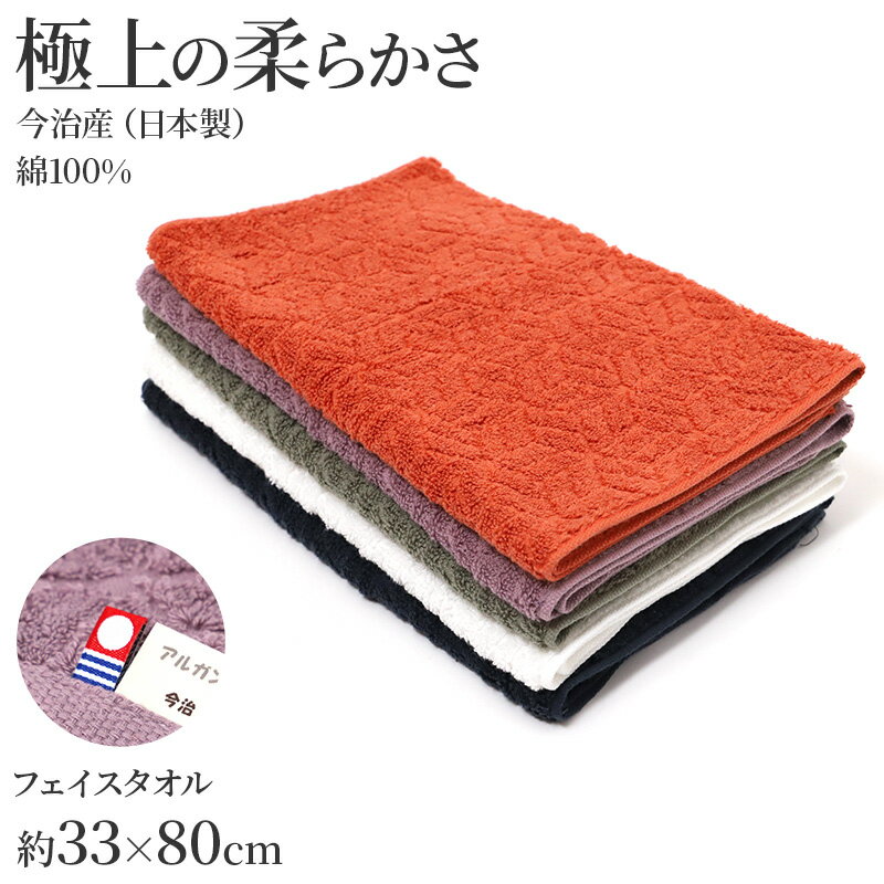 Face Towel - フェイスタオル 今治タオル 日本製 高吸水 アルガンオイル 配合 綿 約33×80cm コットン ジャガード織り 600匁 吸水タオル ふわふわ やわらか 顔拭き 洗顔 お風呂 入浴 風呂上がり 洗面所 来客用 おしゃれ 無地 今治産 国産 ギフト プレゼント