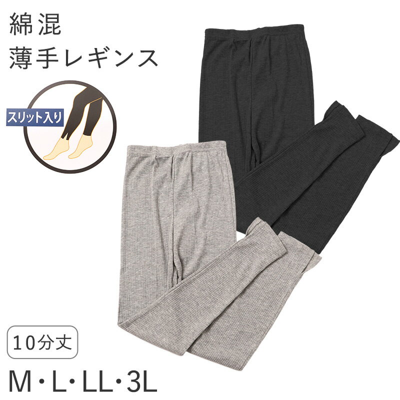 Other - レディース レギンス 綿混 10分丈 薄手 リブ調 M L LL 3L 針抜き 裾スリット やわらか 春 夏 秋 インナー レッグウェア スパッツ グレー ブラック 婦人 ズボン下 アンダーウェア 肌着 冷房対策 普段使い 無地 シンプル やわらかい 締め付けにくい