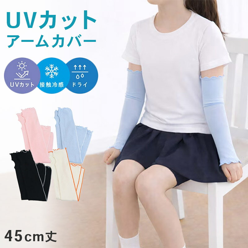 キッズ アームカバー UVカット 接触冷感 吸水速乾 45cm丈 フライス ジュニア 子供 男女兼用 日焼け対策 紫外線対策 冷房対策 腕カバー ロング 親指ホール 通学 外遊び レジャー twin dimple 小学生 中学生 ジュニアアームカバー 夏用 ひんやり 涼感