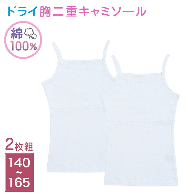 Underwear, Nightwear - 女児 胸二重 キャミソール 肌着 2枚組 綿100％ ドライメッシュ 140 150 160 165 cm ジュニア インナー シャツ 子供 下着 女の子 白 無地 学校 通学 名前タグ すっぽり丈 夏 twin dimple 子ども 小学生 下着シャツ 肌着シャツ キャミ 綿 コットン
