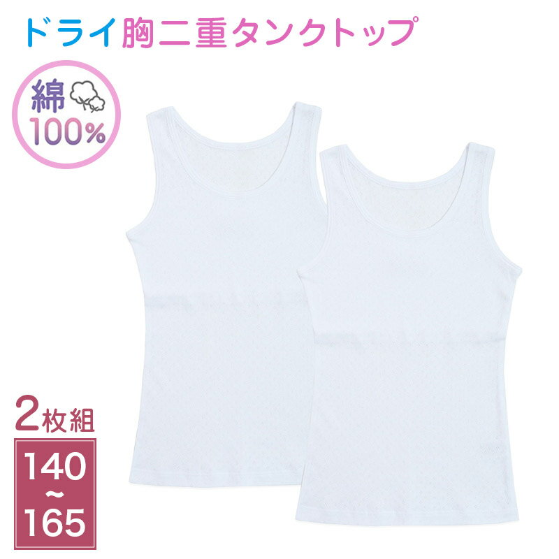 Inner - 女児 胸二重 タンクトップ 肌着 2枚組 綿100％ ドライメッシュ 140 150 160 165 cm ジュニア インナー シャツ 子供 下着 女の子 白 無地 学校 通学 名前タグ すっぽり丈 夏 twin dimple 子ども 小学生 下着シャツ 肌着シャツ タンク 綿 コットン