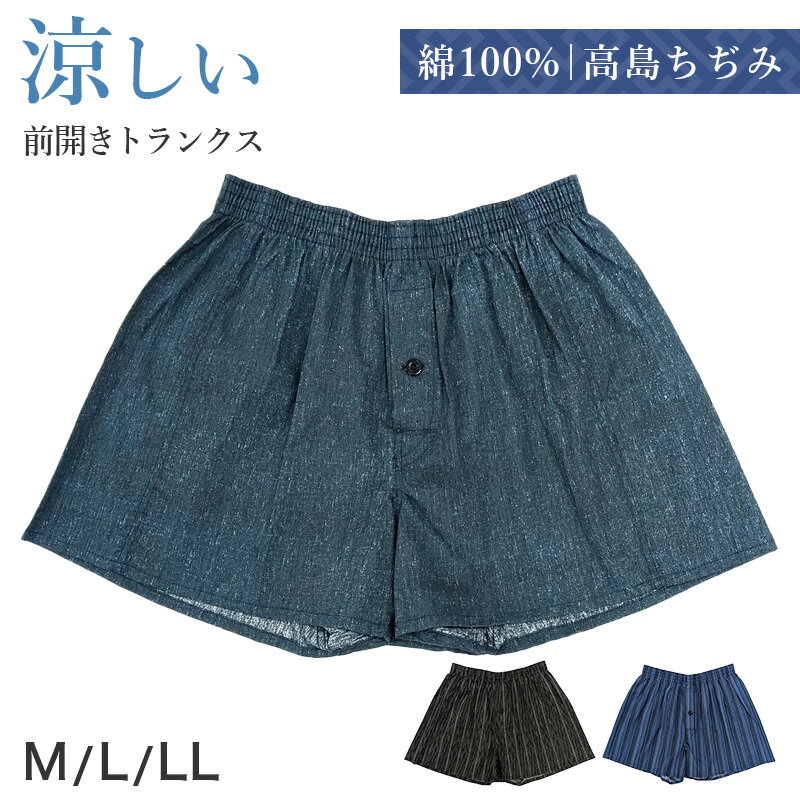 樂天商城 - 高島ちぢみ トランクス メンズ 綿100% 日本製 楊柳 前開き ボタン付き 下着 肌着 綿 コットン 通気性 涼しい サラサラ シャリ感 夏 父の日 敬老の日 プレゼント ギフトにおすすめ M L LL 快適 紳士下着 紳士肌着 蒸れにくい ベタつきにくい