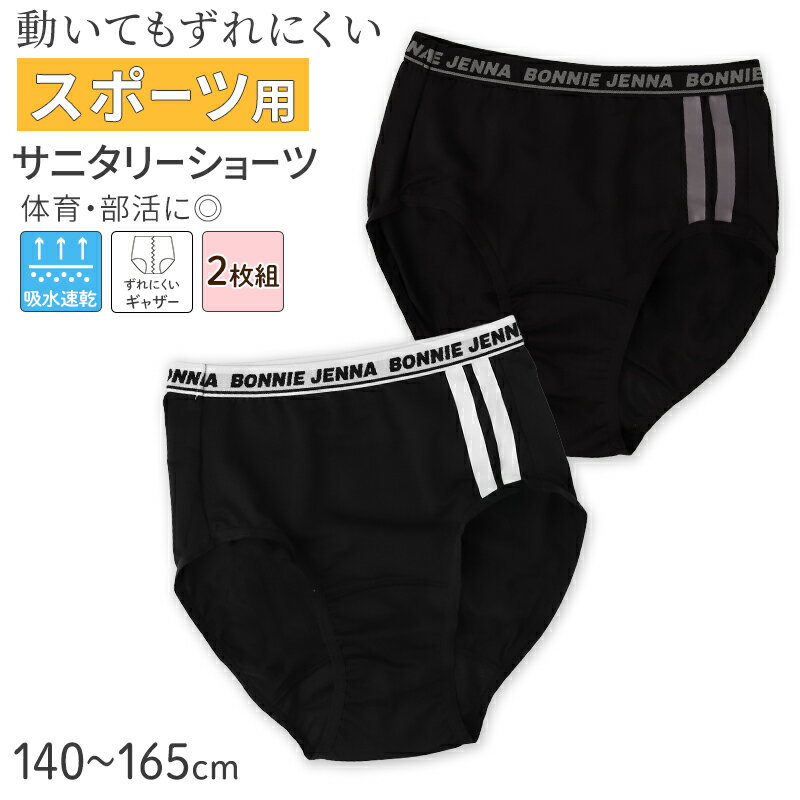 ジュニア サニタリーショーツ スポーツ用 2枚組の紹介■動いても、ナプキンずれにくく安心。 体育や部活の日にも使いやすい、スポーツ用サニタリーショーツ2枚組です。 ジュニア世代の毎日を考えて、動きやすさと快適さにこだわった女の子用サニタリーショーツ。 後ろギャザー仕様でナプキンの位置が安定しやすく、動きの多い日にも使いやすい設計です。 さらに、吸水速乾素材を使用しているので、汗をかいてもさらっと快適。 通学や部活、体育など、アクティブな毎日に寄り添うスポーツ用ショーツに仕上げました。 ■ナプキンがずれにくいギャザー仕様 走る、しゃがむ、ジャンプするなど、体育や部活では身体を大きく動かす場面がたくさんあります。 こちらのジュニアサニタリーショーツは、後ろギャザー仕様でナプキンが安定しやすい設計。 動きの多いシーンでもナプキンずれを軽減し、快適に過ごしやすくサポートします。 学校生活や通学中はもちろん、スポーツや習い事の日にもおすすめです。 ジュニア世代の不安に寄り添う、安心感のある仕様にこだわりました。 ■吸水速乾素材でさらっと快適 汗ばむ季節や長時間の着用では、ムレやベタつきが気になることも。 吸水速乾素材を使用しているため、汗をかいても乾きやすく、さらっとしたはき心地が続きます。 長時間の部活や移動時にも使いやすく、快適さをキープしやすい仕様です。 スポーツインナー感覚で使いやすい、ジュニア向けサニタリーショーツです。 ■毎日使いやすい2枚組セット 洗い替えに便利な2枚組。 学校用と自宅用で使い分けたり、毎日のローテーション用としても使いやすいセットです。 忙しいご家庭でも使いやすいデイリー仕様に仕上げました。 ■便利なお名前タグ付き 内側には、お名前を書き込めるタグ付き。 学校や宿泊行事、習い事などでも使いやすく、取り違え防止にも役立ちます。 毎日使うジュニアインナーだからこそ、便利さにもこだわりました。 ■シンプルで使いやすいスポーティデザイン カラーはブラックベース。 ゴム部分が白文字デザインとグレー文字デザインの2タイプ。 スポーティでシンプルなデザインなので、小学生高学年から中学生まで幅広く使いやすいのもポイント。 制服や部活ウェアにも合わせやすいカラーです。 ■こんな方におすすめです ・スポーツや部活の日用のサニタリーショーツを探している ・ナプキンがずれにくいショーツを選びたい ・吸水速乾タイプでムレ対策したい ・通学や体育の日にも使いやすいショーツがほしい ・洗い替えしやすい2枚組を探している ・小学生高学年?中学生向けのジュニアショーツを探している ■ジュニア世代を快適にサポート 動いてもナプキンずれを軽減。 さらっと快適な吸水速乾素材。 毎日使いやすいシンプルデザイン。 体育、部活、通学など、アクティブな毎日に寄り添うガローのスポーツ用サニタリーショーツ2枚組です。ジュニア サニタリーショーツ スポーツ用 2枚組の詳細商品名ジュニア サニタリーショーツ スポーツ用 2枚組対象者キッズ ジュニア 子供 子ども こども女の子 女児 女子 ガール ガールズ小学生 中学年 高学年中学生 高校生サイズ140cm150cm160cm165cm※商品のサイズは裁断・縫製・伸縮によって、若干の個体差が生じる可能性がございます。カラーA：ライン※お使いのモニター環境によって、掲載写真と実際の商品で色味が多少ことなる場合がございます。素材・加工本体：ポリエステル90% / ポリウレタン10%ウエスト部分：ナイロン60% / ポリエステル40%足口部分：ナイロン 86% / ポリウレタン 14%◆特長ナプキンがずれにくいギャザー付き（後ろ）/ 吸水速乾 / 2枚組 / お名前タグ付き生産国日本企画海外製　※生産時期によって、原産国が異なる場合がございます関連キーワードしまむらファンにおすすめ k-g-sh-des k-g-sh-sani 414909ジュニア サニタリーショーツ スポーツ用 2枚組◆おすすめのカテゴリ ■動いても、ナプキンずれにくく安心。 体育や部活の日にも使いやすい、スポーツ用サニタリーショーツ2枚組です。 ジュニア世代の毎日を考えて、動きやすさと快適さにこだわった女の子用サニタリーショーツ。 後ろギャザー仕様でナプキンの位置が安定しやすく、動きの多い日にも使いやすい設計です。 さらに、吸水速乾素材を使用しているので、汗をかいてもさらっと快適。 通学や部活、体育など、アクティブな毎日に寄り添うスポーツ用ショーツに仕上げました。 ■ナプキンがずれにくいギャザー仕様 走る、しゃがむ、ジャンプするなど、体育や部活では身体を大きく動かす場面がたくさんあります。 こちらのジュニアサニタリーショーツは、後ろギャザー仕様でナプキンが安定しやすい設計。 動きの多いシーンでもナプキンずれを軽減し、快適に過ごしやすくサポートします。 学校生活や通学中はもちろん、スポーツや習い事の日にもおすすめです。 ジュニア世代の不安に寄り添う、安心感のある仕様にこだわりました。 ■吸水速乾素材でさらっと快適 汗ばむ季節や長時間の着用では、ムレやベタつきが気になることも。 吸水速乾素材を使用しているため、汗をかいても乾きやすく、さらっとしたはき心地が続きます。 長時間の部活や移動時にも使いやすく、快適さをキープしやすい仕様です。 スポーツインナー感覚で使いやすい、ジュニア向けサニタリーショーツです。 ■毎日使いやすい2枚組セット 洗い替えに便利な2枚組。 学校用と自宅用で使い分けたり、毎日のローテーション用としても使いやすいセットです。 忙しいご家庭でも使いやすいデイリー仕様に仕上げました。 ■便利なお名前タグ付き 内側には、お名前を書き込めるタグ付き。 学校や宿泊行事、習い事などでも使いやすく、取り違え防止にも役立ちます。 毎日使うジュニアインナーだからこそ、便利さにもこだわりました。 ■シンプルで使いやすいスポーティデザイン カラーはブラックベース。 ゴム部分が白文字デザインとグレー文字デザインの2タイプ。 スポーティでシンプルなデザインなので、小学生高学年から中学生まで幅広く使いやすいのもポイント。 制服や部活ウェアにも合わせやすいカラーです。 ■こんな方におすすめです ・スポーツや部活の日用のサニタリーショーツを探している ・ナプキンがずれにくいショーツを選びたい ・吸水速乾タイプでムレ対策したい ・通学や体育の日にも使いやすいショーツがほしい ・洗い替えしやすい2枚組を探している ・小学生高学年?中学生向けのジュニアショーツを探している ■ジュニア世代を快適にサポート 動いてもナプキンずれを軽減。 さらっと快適な吸水速乾素材。 毎日使いやすいシンプルデザイン。 体育、部活、通学など、アクティブな毎日に寄り添うガローのスポーツ用サニタリーショーツ2枚組です。