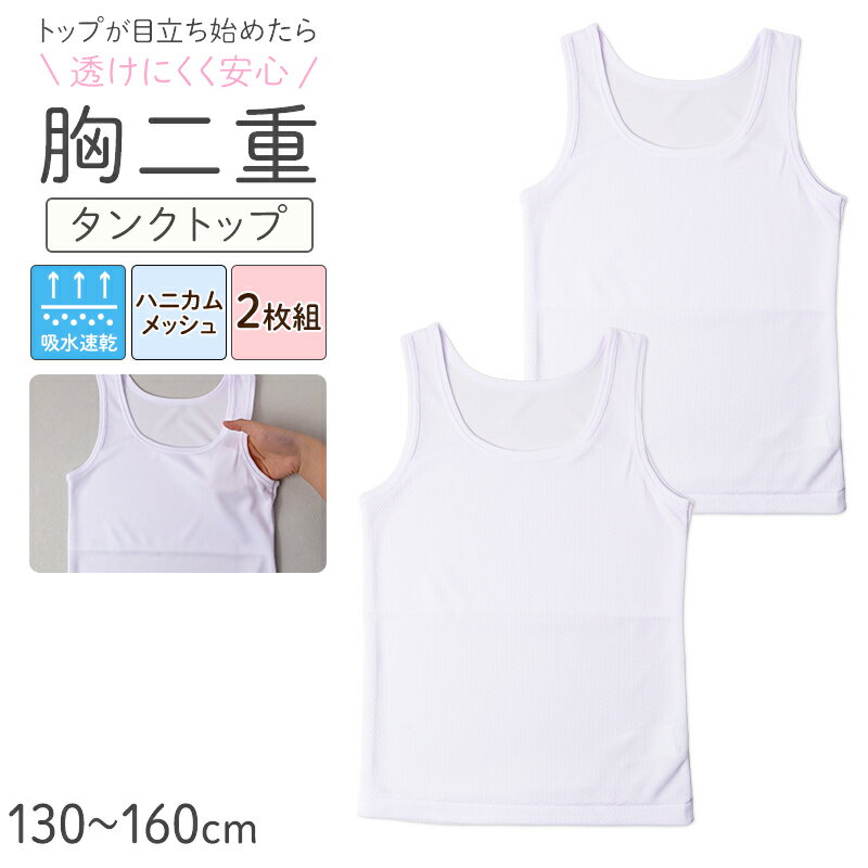 Inner - タンクトップ 胸二重 キッズ 女の子 メッシュ 吸水速乾 インナー 2枚組 下着 透けにくい 130 140 150 160cm 小学生 成長期 バストトップ 胸当て 子供 こども 通気性 速乾 メッシュ生地 2枚セット 2P アンダーシャツ