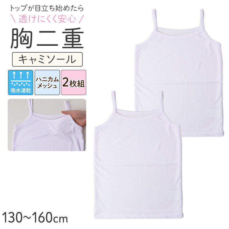 女児 胸二重 テレコキャミソール 2枚組の紹介透けにくく、ムレにくい。成長期の女の子に寄り添う、やさしい胸二重インナー。バストトップが少し気になりはじめた頃。「ブラはまだ早い気がするけれど、透けたり目立つのは不安……」そんな女の子と親御さんの気持ちに応えるために生まれたのが、この胸二重キャミソールです。胸部分の二重仕様がやさしくカバーしてくれるから、学校でも、お出かけでも、運動の日でも、安心して過ごせます。ハニカムメッシュ生地が汗をしっかり吸い上げてすばやく乾かすので、蒸し暑い季節でもベタつかず快適。2枚組なので洗い替えにも便利で、毎日清潔に使えます。■ 胸二重で、透けにくく安心胸部分が二重構造になっているため、薄いトップスや制服の下でも気になるバストトップをやさしくカバーします。ジュニアブラほどの締め付け感がなく、下着デビューとしても無理なくはじめられます。■ ハニカムメッシュ生地で、1年中さらさら快適ハニカムメッシュ生地は、通気性に優れ、空気の流れを逃がしません。肌あたりも柔らかく、長時間着用してもゴワつきにくいのが特徴です。■ 吸水速乾で、汗をかいてもすぐサラサラ体育の授業や運動後、汗ばんでも乾きやすい吸水速乾。汗冷えしにくく、活発に動く小学生のインナーとして理想的な機能を備えています。「汗でべたつく」「着替えが大変」というお悩みも、このキャミソールで解消できます。■ 嬉しい2枚組セット洗い替えにぴったりな2枚組仕様。毎日洗濯しても清潔に使い続けられるので、成長期の子どもの下着として安心してお使いいただけます。まとめ買い・プレゼントにもおすすめです。■ サイズ・対象について対象：女の子・ジュニア・小学生（低学年?中学年）サイズ：130cm?160cm素材：ポリエステル（ハニカムメッシュ生地）カラー：ホワイト学年の目安としては、小学3年生?中学1年生頃に対応したサイズ展開です。成長に合わせてサイズをお選びください。■ こんな女の子・親御さんにおすすめ・バストトップが少し目立ちはじめた・ジュニアブラはまだ抵抗があるが、安心感はほしい・学校や体育の日も快適なインナーを探している・透けにくいインナーシャツを探している・洗い替え用に複数枚まとめて揃えたい・小学生（低学年?中学年）の子どもに合うサイズが知りたい透けにくい胸二重仕様×ハニカムメッシュ素材×吸水速乾機能の3つが揃った透けにくい胸二重キャミソール。制服の下にも、スポーツの日にも、毎日のインナーとして活躍します。2枚組でコスパも◎な成長期の女の子の「はじめての安心インナー」として、ぜひお試しください。女児 胸二重 テレコキャミソール 2枚組の詳細商品名女児 胸二重 テレコキャミソール 2枚組対象者キッズ・ジュニア(子供・子ども・こども)女の子(女児・女子・ガール・ガールズ)小学生(中学年・高学年)サイズ130cm140cm150cm160cm※商品のサイズは裁断・縫製・伸縮によって、若干の個体差が生じる可能性がございます。カラーA：ホワイト※お使いのモニター環境によって、掲載写真と実際の商品で色味が多少ことなる場合がございます。素材・加工ポリエステル100%◆特長胸二重 / ハニカムメッシュ / 2枚組生産国日本企画海外製　※生産時期によって、原産国が異なる場合がございます関連キーワードしまむらファンにおすすめ k-g-cam-mun 451689女児 胸二重 テレコキャミソール 2枚組◆おすすめのカテゴリ 透けにくく、ムレにくい。成長期の女の子に寄り添う、やさしい胸二重インナー。バストトップが少し気になりはじめた頃。「ブラはまだ早い気がするけれど、透けたり目立つのは不安……」そんな女の子と親御さんの気持ちに応えるために生まれたのが、この胸二重キャミソールです。胸部分の二重仕様がやさしくカバーしてくれるから、学校でも、お出かけでも、運動の日でも、安心して過ごせます。ハニカムメッシュ生地が汗をしっかり吸い上げてすばやく乾かすので、蒸し暑い季節でもベタつかず快適。2枚組なので洗い替えにも便利で、毎日清潔に使えます。■ 胸二重で、透けにくく安心胸部分が二重構造になっているため、薄いトップスや制服の下でも気になるバストトップをやさしくカバーします。ジュニアブラほどの締め付け感がなく、下着デビューとしても無理なくはじめられます。■ ハニカムメッシュ生地で、1年中さらさら快適ハニカムメッシュ生地は、通気性に優れ、空気の流れを逃がしません。肌あたりも柔らかく、長時間着用してもゴワつきにくいのが特徴です。■ 吸水速乾で、汗をかいてもすぐサラサラ体育の授業や運動後、汗ばんでも乾きやすい吸水速乾。汗冷えしにくく、活発に動く小学生のインナーとして理想的な機能を備えています。「汗でべたつく」「着替えが大変」というお悩みも、このキャミソールで解消できます。■ 嬉しい2枚組セット洗い替えにぴったりな2枚組仕様。毎日洗濯しても清潔に使い続けられるので、成長期の子どもの下着として安心してお使いいただけます。まとめ買い・プレゼントにもおすすめです。■ サイズ・対象について対象：女の子・ジュニア・小学生（低学年?中学年）サイズ：130cm?160cm素材：ポリエステル（ハニカムメッシュ生地）カラー：ホワイト学年の目安としては、小学3年生?中学1年生頃に対応したサイズ展開です。成長に合わせてサイズをお選びください。■ こんな女の子・親御さんにおすすめ・バストトップが少し目立ちはじめた・ジュニアブラはまだ抵抗があるが、安心感はほしい・学校や体育の日も快適なインナーを探している・透けにくいインナーシャツを探している・洗い替え用に複数枚まとめて揃えたい・小学生（低学年?中学年）の子どもに合うサイズが知りたい透けにくい胸二重仕様×ハニカムメッシュ素材×吸水速乾機能の3つが揃った透けにくい胸二重キャミソール。制服の下にも、スポーツの日にも、毎日のインナーとして活躍します。2枚組でコスパも◎な成長期の女の子の「はじめての安心インナー」として、ぜひお試しください。