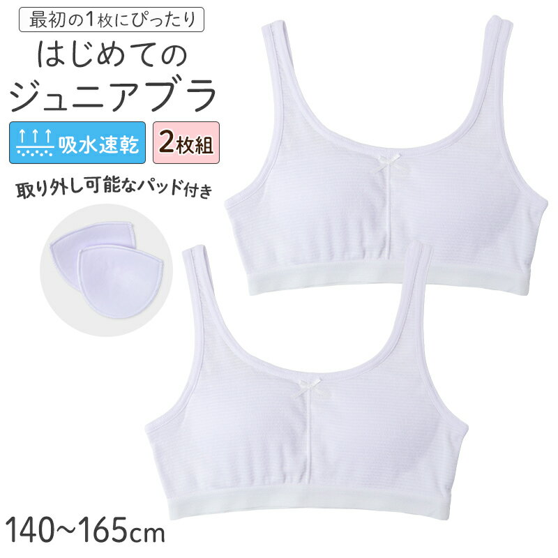 ジュニアブラ ハーフトップ 女の子 インナー パッド付き 取り外しパッド 吸水速乾 綿混 2枚組 140 150 160 165 cm 胸二重 締めつけない スポーツブラ 小学生 中学生 ガールズ キッズ 下着 やわらかフィット 白 無地 2枚セット 2P