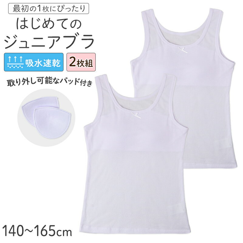 Inner - ジュニアブラ タンクトップ 女の子 インナー パッド付き 取り外しパッド 吸水速乾 綿混 2枚組 140 150 160 165 cm 胸二重 締めつけない 小学生 中学生 ガールズ キッズ 下着 やわらかフィット 白 無地