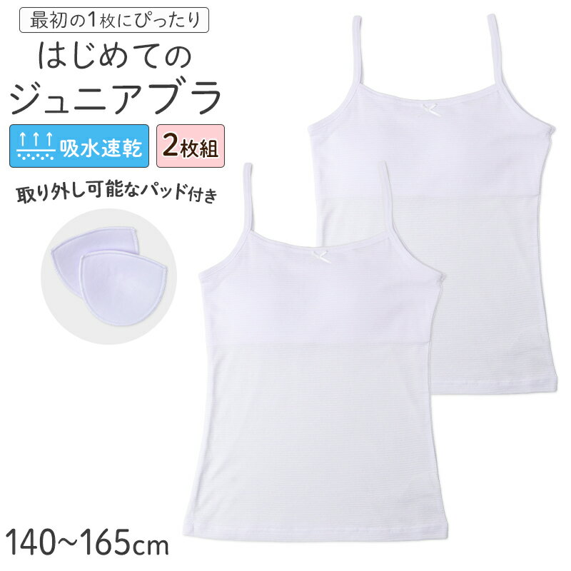 Other - ジュニアブラ キャミソール 女の子 インナー パッド付き 取り外しパッド 吸水速乾 綿混 2枚組 140 150 160 165 cm 胸二重 締めつけない 小学生 中学生 ガールズ キッズ 下着 やわらかフィット 白 無地