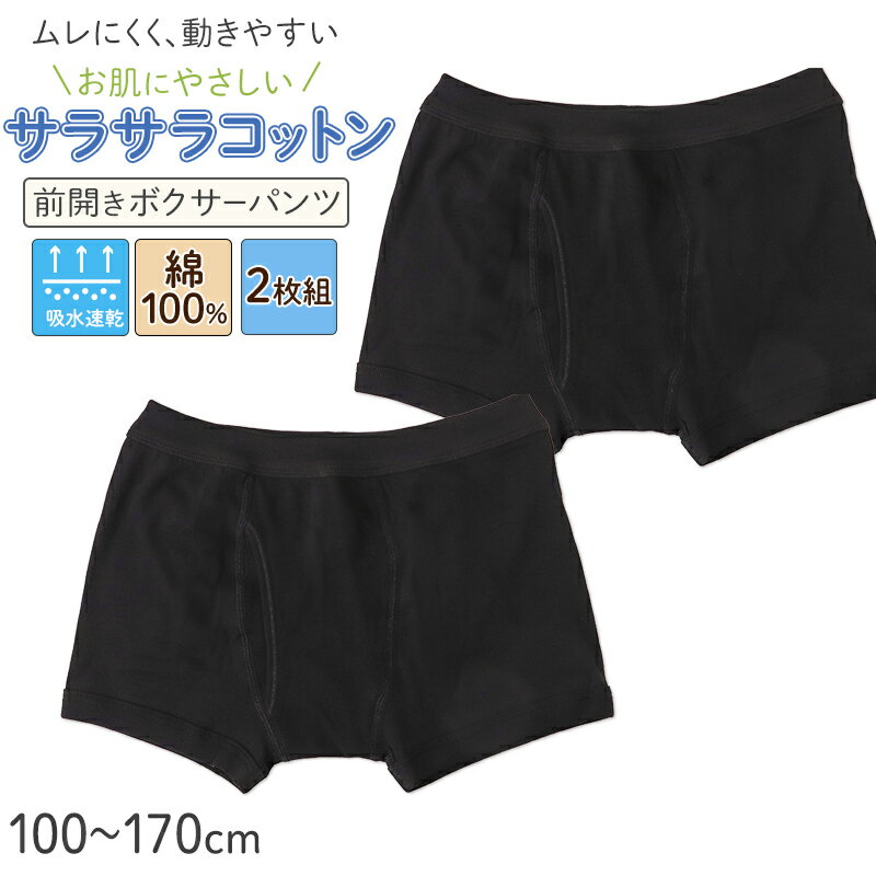 Boxer Brief - 男児 ボクサーパンツ 綿100% 前あき ボクサーブリーフ キッズ ジュニア 吸水速乾 2枚組 100 110 120 130 140 150 160 170 cm サラサラコットン 黒 ボーイズ パンツ 下着 小学生 中学生 やわらかウエスト スクールインナー ムレにくい