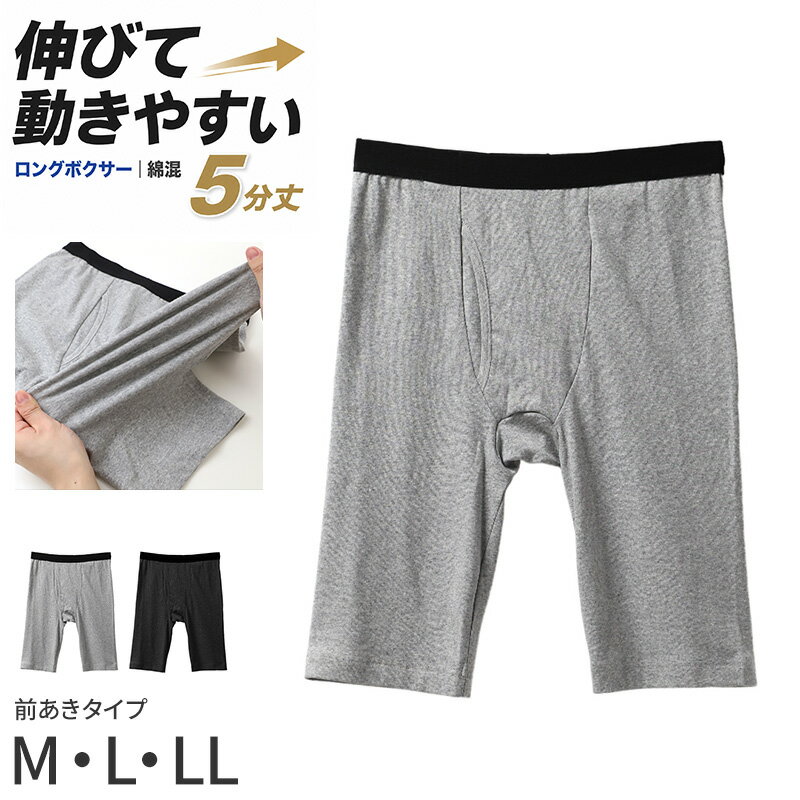 Long Johns - メンズ ボクサーパンツ 5分丈 綿混 ストレッチ ロングボクサー 前開き M L LL 股ずれ防止 やわらか 伸縮 フィット インナー 下着 肌着 パンツ 男性 紳士 快適 履き心地 肌ざわり デイリー 普段使い 杢グレー 黒 綿 コットン 長め丈 ひざ上