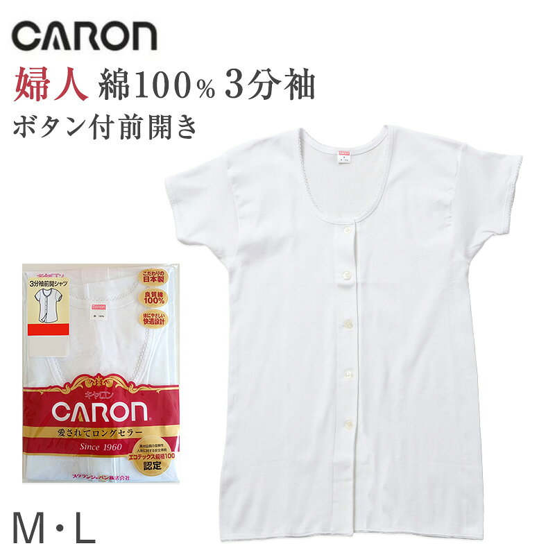 婦人 インナー 綿100％ 前開き 3分袖 シャツ CARON キャロン M L レディース 肌着 ...