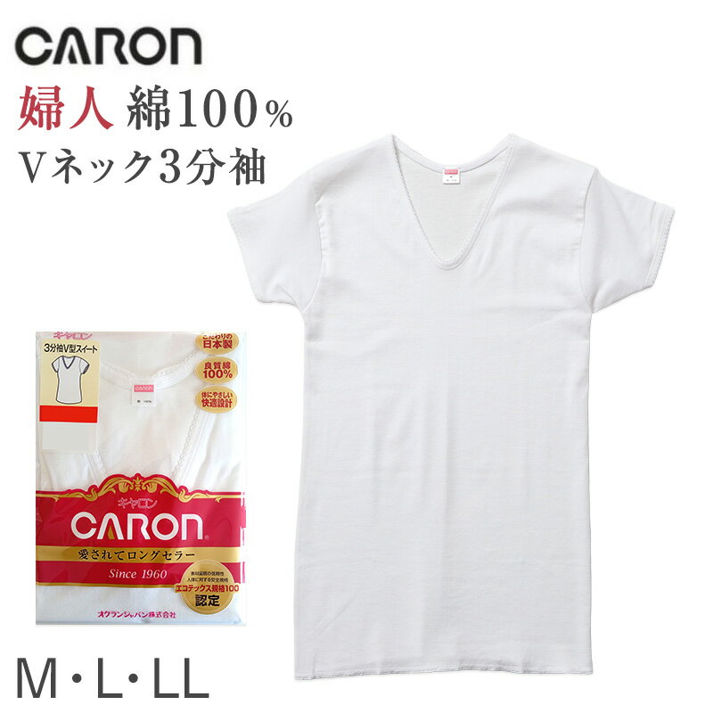 Short Sleeves - 婦人 インナー 綿100％ 3分袖 Vネック シャツ CARON キャロン M L LL レディース 肌着 下着 日本製 白 綿 コットン ベーシックインナー 婦人肌着 半袖 首元すっきり 快適 女性用インナー レディースインナー 婦人下着 肌着シャツ