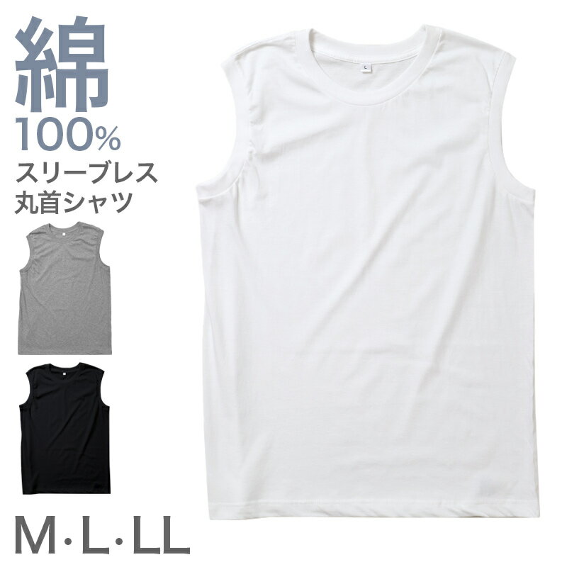 Crew Neck - 綿100% メンズ インナー スリーブレス ランニングシャツ 丸首 肌着 天竺 綿 コットン 吸汗速乾 通気性 伸縮性 M L LL クルーネック 春 夏 シャツ 下着 男性 綿 通年 シンプル 定番 蒸れにくい 紳士肌着 通年 オールシーズン 肌にやさしい 快適
