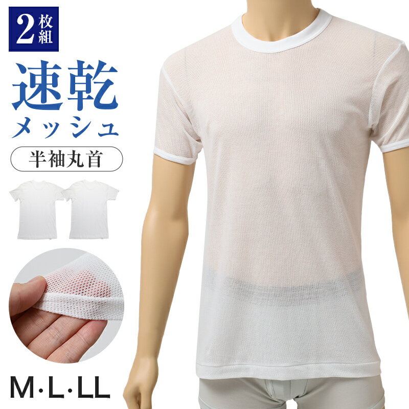 メンズ インナー 2枚組 半袖 丸首 Tシャツ 綿混 メッシュ 吸水速乾 抗菌防臭 通気性 M L LL 肌着 下着 白 ホワイト 紳士 男性 クルーネック 春 夏 ビジネス 仕事 ウォーキング ランニング スポーツ ムレにくい 速乾 まとめ買い 涼しい 汗対策
