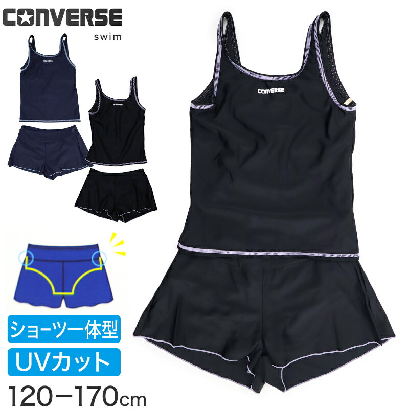 スクール水着 CONVERSE セパレート Uバック キュロットスカート インナーショーツ ミドルカット 2way 女子 小学生 中学生 300304 