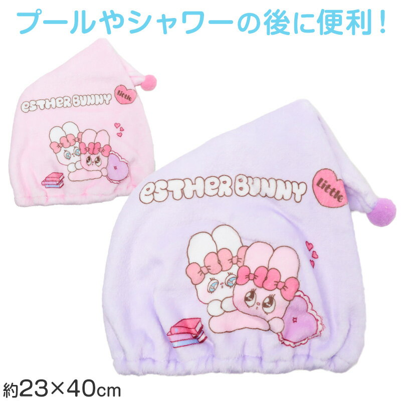 Towel Cap - タオルキャップ ESTHER BUNNY Little エスターバニー リトル キッズ 子供 ヘアキャップ キャップタオル タオル帽子 プールタオル ポリエステル キャラクター かわいい 約W23×H40cm ベージュ サックス ブルー お風呂上がり スイミング 水泳 プール