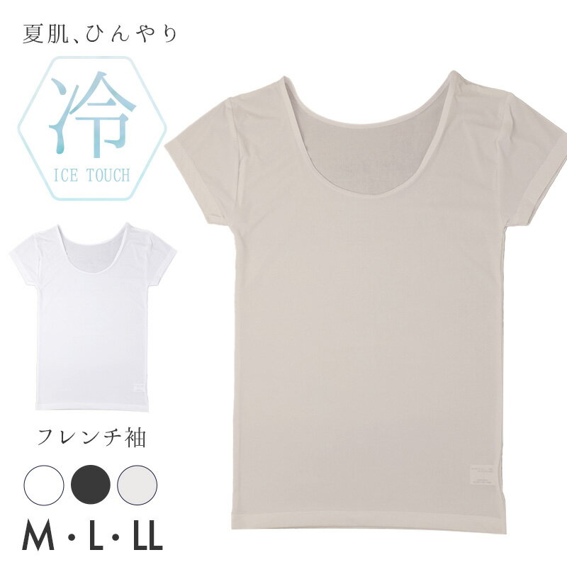 DRY 接触冷感 ストレッチ フレンチ袖の紹介ひんやり、さらさら、軽やかに。暑い季節のインナーにうれしい接触冷感と吸水速乾を備えた、レディース用DRYフレンチ袖インナーです。汗ばむ季節の肌着は、涼しさ、乾きやすさ、動きやすさが大切です。こちらのレディースインナーは、薄手で軽量な生地に、接触冷感、UVカット、吸水速乾、ストレッチ性を備えた夏用インナーです。シャツ下、ブラウス下、制服下、オフィス、通勤、普段着のインナーまで幅広く使いやすいフレンチ袖インナーです。■接触冷感でひんやり快適肌にふれた時にひんやり感を得やすい接触冷感タイプです。暑い日や汗ばむ季節にも、さらっと着やすい冷感インナーとして活躍します。重ね着が暑く感じやすい春夏にも取り入れやすく、毎日の肌着におすすめです。ひんやりクールな着用感を求める方や、夏用のフレンチ袖インナーを探している方にぴったりです。薄手で軽いので、トップスの下に着てももたつきにくいのが魅力です。■吸水速乾でさらさら感をキープ汗をかいた時も乾きやすい吸水速乾タイプです。汗などの水分を素早く吸収し、発散しやすい着用感を目指しました。ベタつきにくく、さらさらとした快適な着心地が続きやすい仕様です。通勤やオフィス、外出、家事、買い物など、汗ばむ日常シーンに便利です。速乾インナーやドライインナーを探している方にもおすすめです。■UVカットで日差し対策にもUVカット機能付きで、紫外線対策を意識したい季節にも使いやすい一枚です。シャツやブラウスの下に重ねることで、日差しが気になる春夏のインナーとして活躍します。普段の外出や通勤、旅行、屋外で過ごす日にもおすすめです。涼しさだけでなく、日差し対策も考えたい方に使いやすいレディースインナーです。■ストレッチで動きやすい生地にはストレッチ性があり、体の動きに合わせてしなやかに伸びます。着替えやすく、動きやすく、日常のさまざまな動作にもなじみやすい着心地です。伸縮性のあるフレンチ袖インナーなので、窮屈感が気になりにくく、毎日使いやすい仕様です。薄手でもフィット感があり、インナーとしてすっきり着られるのもポイントです。重ね着してもシルエットがもたつきにくく、ブラウス下やニット下にも合わせやすい一枚です。■軽量・薄手で重ね着しやすい軽くて薄手の生地なので、暑い季節の重ね着にも便利です。インナーの厚みが気になりやすい方や、さらっと軽い肌着を選びたい方におすすめです。なめらかな着用感で、毎日の下着として使いやすく仕上げました。フレンチ袖タイプなので、肩まわりをほどよくカバー。ノースリーブでは心もとない日や、半袖インナーでは袖がもたつく日にも使いやすい形です。ブラウスやシャツの下にも自然になじみ、脇まわりの汗対策を意識したい時にも便利です。■選びやすい定番カラーカラーは白、黒、モカの3色展開です。白は明るいトップスや制服下にも使いやすい定番カラーです。黒は濃色トップスの下に合わせやすく、すっきり見える色味です。モカは肌なじみがよく、透け対策を意識したい日にもおすすめです。シンプルな無地デザインなので、年代を問わず使いやすいレディース肌着です。色違いでそろえておくと、トップスや着用シーンに合わせて選びやすくなります。■こんな方におすすめ接触冷感のレディースインナーを探している方。吸水速乾で汗対策しやすいフレンチ袖インナーが欲しい方。UVカット機能付きの夏用インナーを選びたい方。薄手で軽い肌着を毎日使いたい方。ストレッチ性のある動きやすい下着を探している方。シャツ下やブラウス下に使えるシンプルな袖付きインナーが欲しい方。ひんやり涼しく、汗ばむ日もさらっと快適。接触冷感、UVカット、吸水速乾を備えた、春夏に使いやすいレディースDRYフレンチ袖インナーです。【関連商品】キャミソール：商品番号 mrm003タンクトップ：商品番号 mrm004フレンチ袖：商品番号 mrm005▼カップ付きキャミソール：商品番号 mrm006タンクトップ：商品番号 mrm007ハーフトップ：商品番号 mrm008DRY 接触冷感 ストレッチ フレンチ袖の詳細商品名DRY 接触冷感 ストレッチ フレンチ袖対象者レディース ミセス 婦人 女性 女 お母さん 母 ママミドル 社会人 成人 アラサー アラフォー アラフィフサイズM (バスト:79-87cm)L (バスト:86-94cm)LL (バスト:93-101cm)※商品のサイズは裁断・縫製・伸縮によって、若干の個体差が生じる可能性がございます。カラー白黒モカ※お使いのモニター環境によって、掲載写真と実際の商品で色味が多少ことなる場合がございます。※生産時期によって、予告なくパッケージが変更となる場合がございます。素材・加工ナイロン75%/ポリウレタン25%◆特長接触冷感 UVカット 吸水速乾 ストレッチ 伸縮性 軽量 薄手生産国日本企画海外製　※生産時期によって、原産国が異なる場合がございます関連キーワードしまむらファンにおすすめ l-ss 43-9622DRY 接触冷感 ストレッチ フレンチ袖◆おすすめのカテゴリ ひんやり、さらさら、軽やかに。暑い季節のインナーにうれしい接触冷感と吸水速乾を備えた、レディース用DRYフレンチ袖インナーです。汗ばむ季節の肌着は、涼しさ、乾きやすさ、動きやすさが大切です。こちらのレディースインナーは、薄手で軽量な生地に、接触冷感、UVカット、吸水速乾、ストレッチ性を備えた夏用インナーです。シャツ下、ブラウス下、制服下、オフィス、通勤、普段着のインナーまで幅広く使いやすいフレンチ袖インナーです。■接触冷感でひんやり快適肌にふれた時にひんやり感を得やすい接触冷感タイプです。暑い日や汗ばむ季節にも、さらっと着やすい冷感インナーとして活躍します。重ね着が暑く感じやすい春夏にも取り入れやすく、毎日の肌着におすすめです。ひんやりクールな着用感を求める方や、夏用のフレンチ袖インナーを探している方にぴったりです。薄手で軽いので、トップスの下に着てももたつきにくいのが魅力です。■吸水速乾でさらさら感をキープ汗をかいた時も乾きやすい吸水速乾タイプです。汗などの水分を素早く吸収し、発散しやすい着用感を目指しました。ベタつきにくく、さらさらとした快適な着心地が続きやすい仕様です。通勤やオフィス、外出、家事、買い物など、汗ばむ日常シーンに便利です。速乾インナーやドライインナーを探している方にもおすすめです。■UVカットで日差し対策にもUVカット機能付きで、紫外線対策を意識したい季節にも使いやすい一枚です。シャツやブラウスの下に重ねることで、日差しが気になる春夏のインナーとして活躍します。普段の外出や通勤、旅行、屋外で過ごす日にもおすすめです。涼しさだけでなく、日差し対策も考えたい方に使いやすいレディースインナーです。■ストレッチで動きやすい生地にはストレッチ性があり、体の動きに合わせてしなやかに伸びます。着替えやすく、動きやすく、日常のさまざまな動作にもなじみやすい着心地です。伸縮性のあるフレンチ袖インナーなので、窮屈感が気になりにくく、毎日使いやすい仕様です。薄手でもフィット感があり、インナーとしてすっきり着られるのもポイントです。重ね着してもシルエットがもたつきにくく、ブラウス下やニット下にも合わせやすい一枚です。■軽量・薄手で重ね着しやすい軽くて薄手の生地なので、暑い季節の重ね着にも便利です。インナーの厚みが気になりやすい方や、さらっと軽い肌着を選びたい方におすすめです。なめらかな着用感で、毎日の下着として使いやすく仕上げました。フレンチ袖タイプなので、肩まわりをほどよくカバー。ノースリーブでは心もとない日や、半袖インナーでは袖がもたつく日にも使いやすい形です。ブラウスやシャツの下にも自然になじみ、脇まわりの汗対策を意識したい時にも便利です。■選びやすい定番カラーカラーは白、黒、モカの3色展開です。白は明るいトップスや制服下にも使いやすい定番カラーです。黒は濃色トップスの下に合わせやすく、すっきり見える色味です。モカは肌なじみがよく、透け対策を意識したい日にもおすすめです。シンプルな無地デザインなので、年代を問わず使いやすいレディース肌着です。色違いでそろえておくと、トップスや着用シーンに合わせて選びやすくなります。■こんな方におすすめ接触冷感のレディースインナーを探している方。吸水速乾で汗対策しやすいフレンチ袖インナーが欲しい方。UVカット機能付きの夏用インナーを選びたい方。薄手で軽い肌着を毎日使いたい方。ストレッチ性のある動きやすい下着を探している方。シャツ下やブラウス下に使えるシンプルな袖付きインナーが欲しい方。ひんやり涼しく、汗ばむ日もさらっと快適。接触冷感、UVカット、吸水速乾を備えた、春夏に使いやすいレディースDRYフレンチ袖インナーです。【関連商品】キャミソール：商品番号 mrm003タンクトップ：商品番号 mrm004フレンチ袖：商品番号 mrm005▼カップ付きキャミソール：商品番号 mrm006タンクトップ：商品番号 mrm007ハーフトップ：商品番号 mrm008
