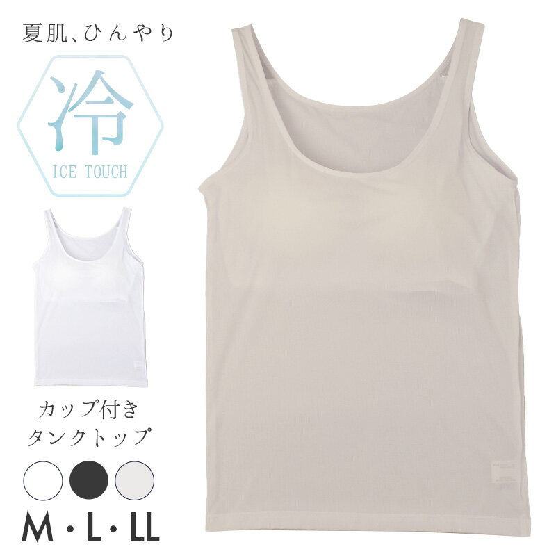 Tank Tops - 接触冷感 カップ付き タンクトップ レディースインナー 冷感インナー 夏用インナー ひんやり クール 涼しい 速乾インナー 汗対策 M L LL 紫外線対策 UV対策 ムレにくい 快適 カップ付きインナー なめらか やわらかい オフィス 通勤 肌着